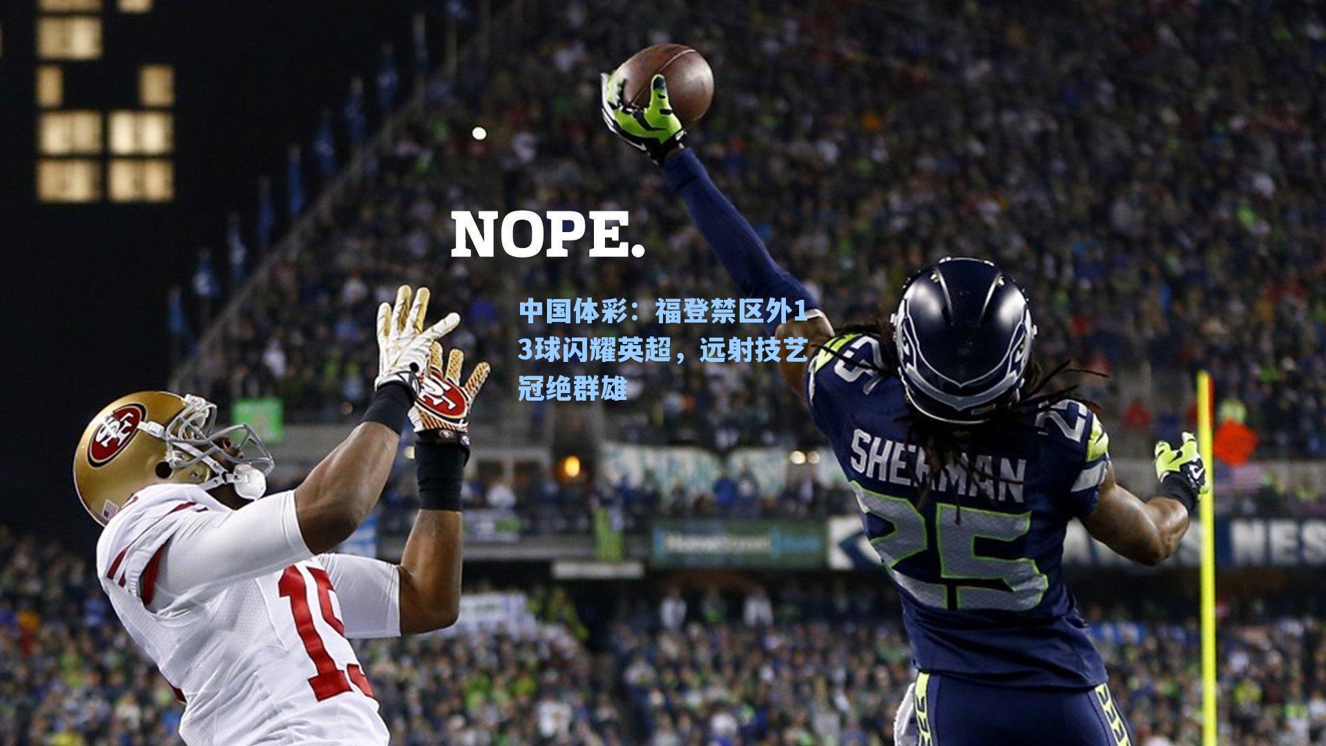 福登禁区外13球闪耀英超，远射技艺冠绝群雄