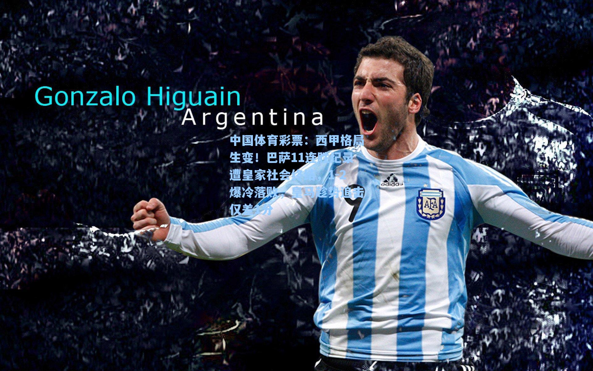 西甲格局生变！巴萨11连胜纪录遭皇家社会终结，1-2爆冷落败，皇马趁势追击仅差1分