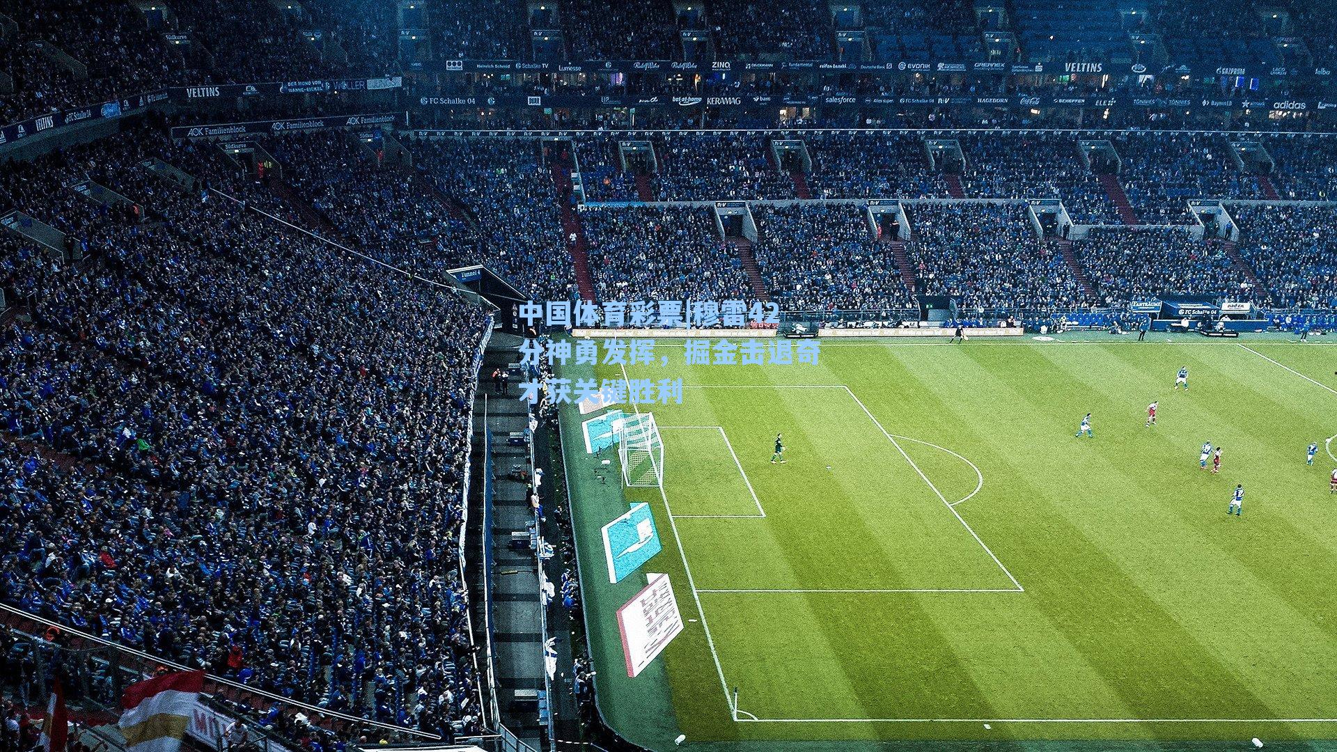 穆雷42分神勇发挥，掘金击退奇才获关键胜利