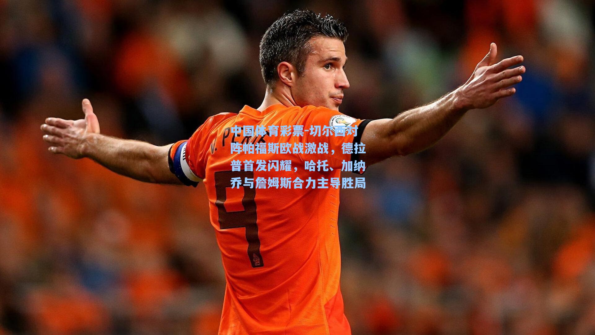 切尔西对阵帕福斯欧战激战，德拉普首发闪耀，哈托、加纳乔与詹姆斯合力主导胜局