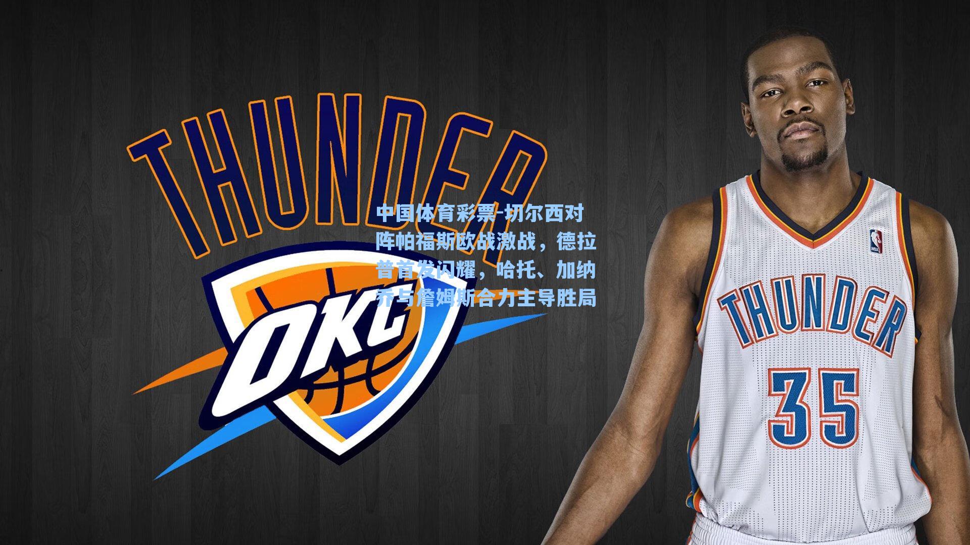 切尔西对阵帕福斯欧战激战，德拉普首发闪耀，哈托、加纳乔与詹姆斯合力主导胜局