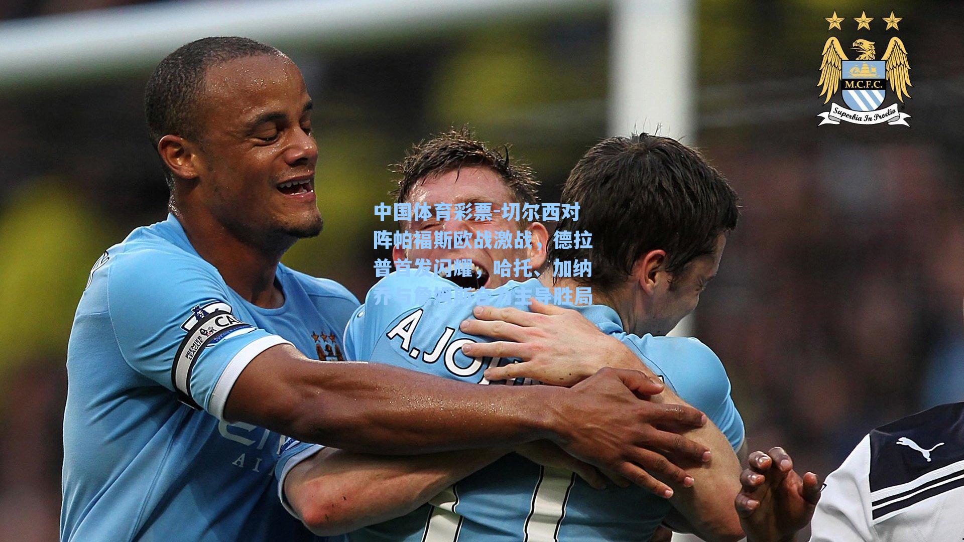 切尔西对阵帕福斯欧战激战，德拉普首发闪耀，哈托、加纳乔与詹姆斯合力主导胜局