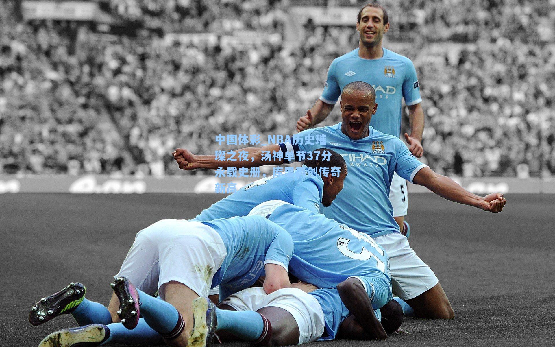 NBA历史璀璨之夜，汤神单节37分永载史册，库里再创传奇新高