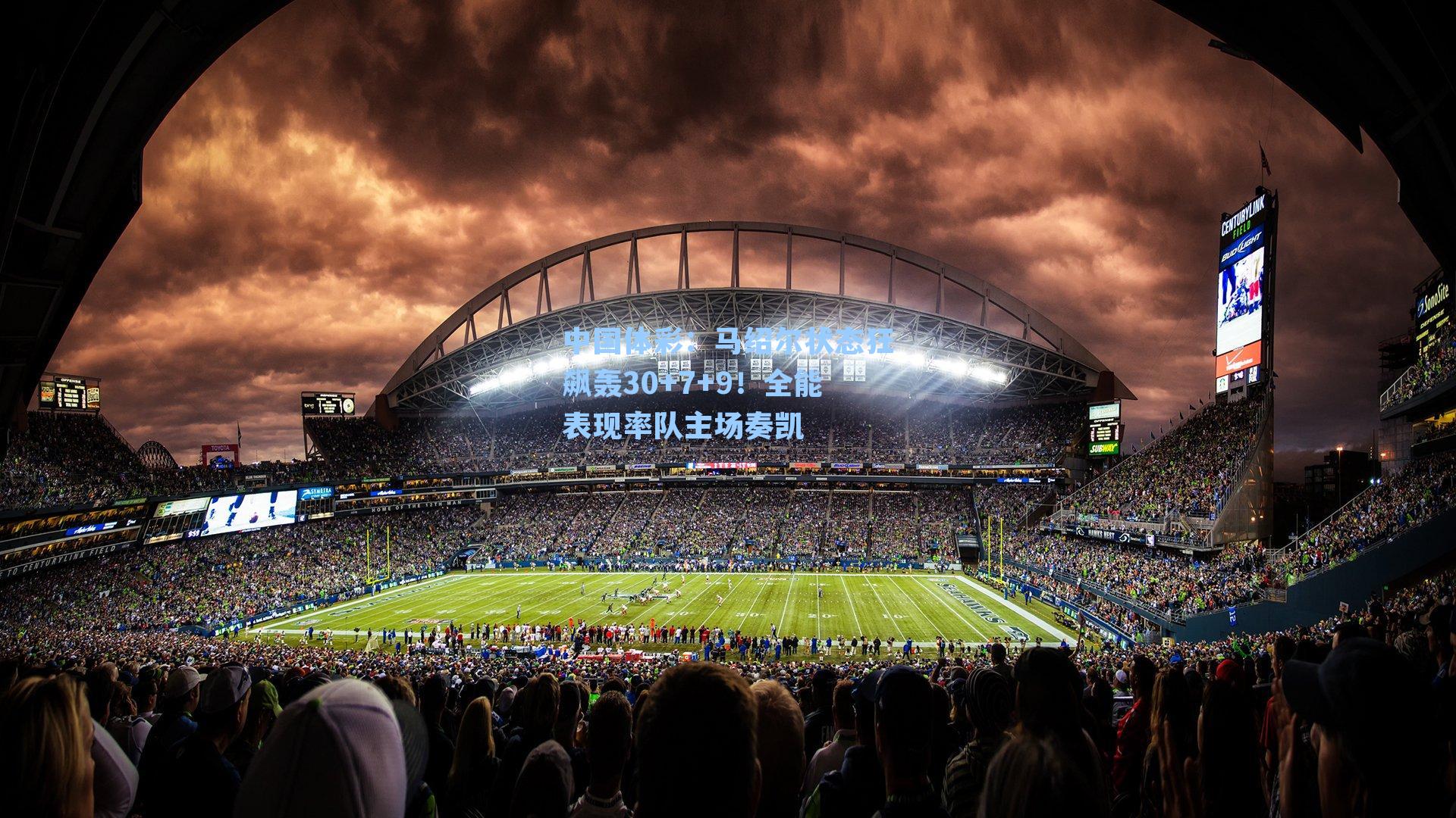 马绍尔状态狂飙轰30+7+9！全能表现率队主场奏凯