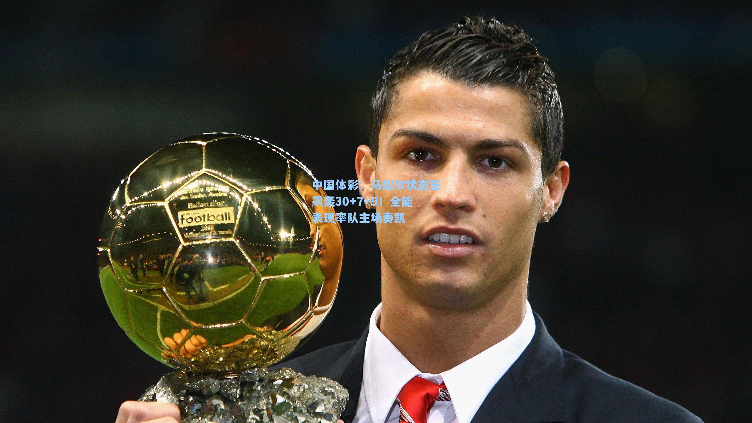 马绍尔状态狂飙轰30+7+9！全能表现率队主场奏凯