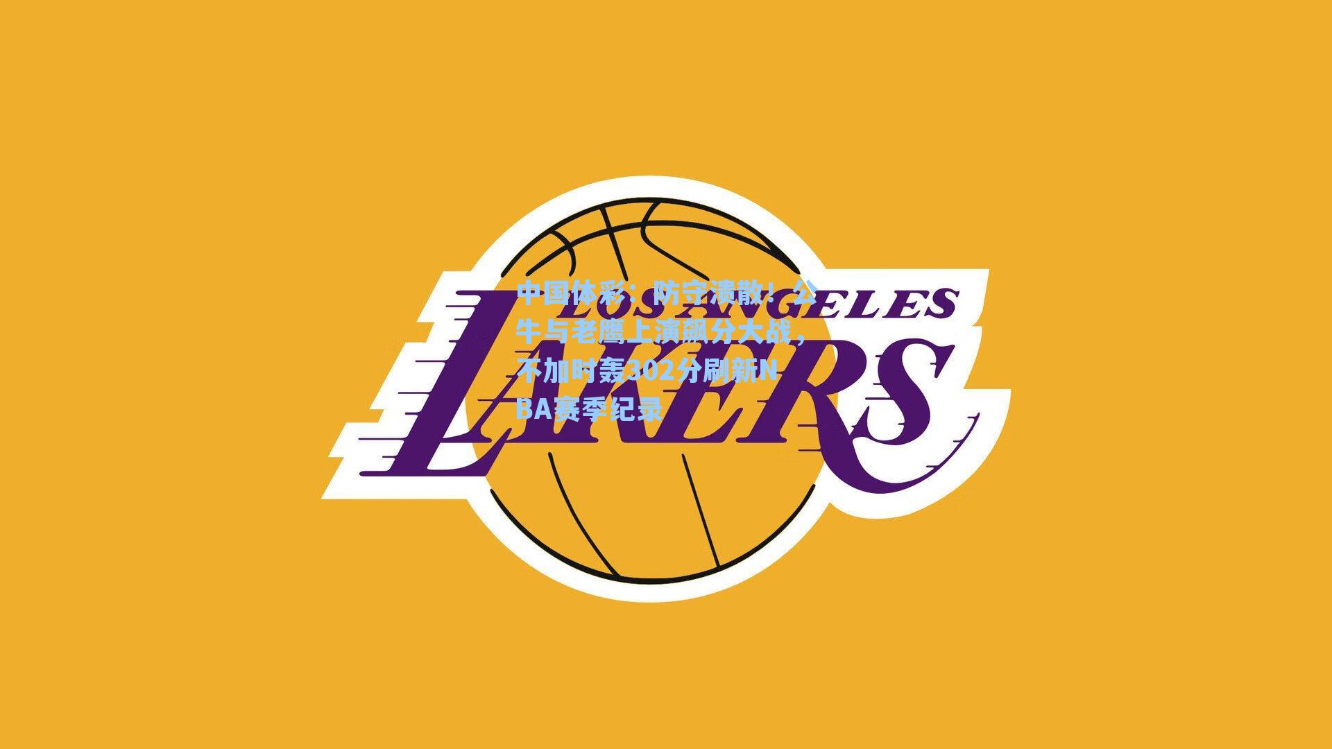 防守溃散！公牛与老鹰上演飙分大战，不加时轰302分刷新NBA赛季纪录