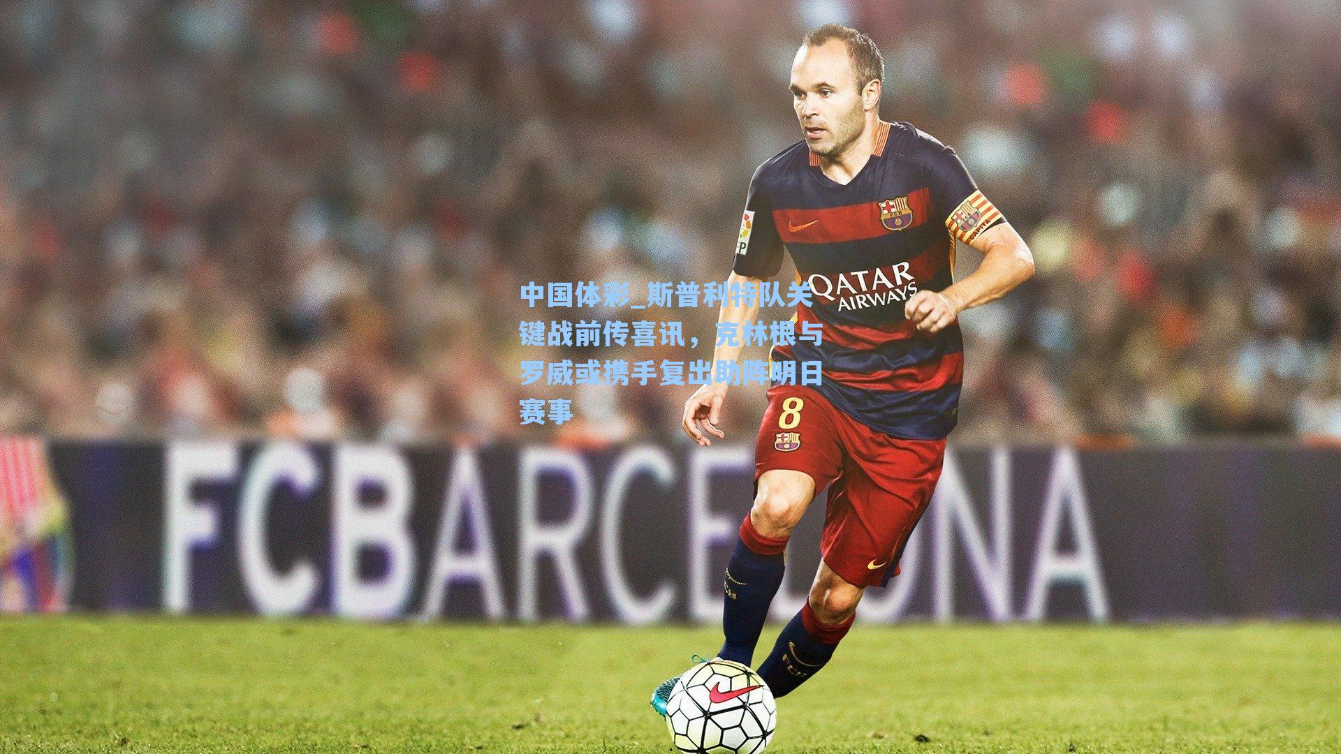 斯普利特队关键战前传喜讯，克林根与罗威或携手复出助阵明日赛事