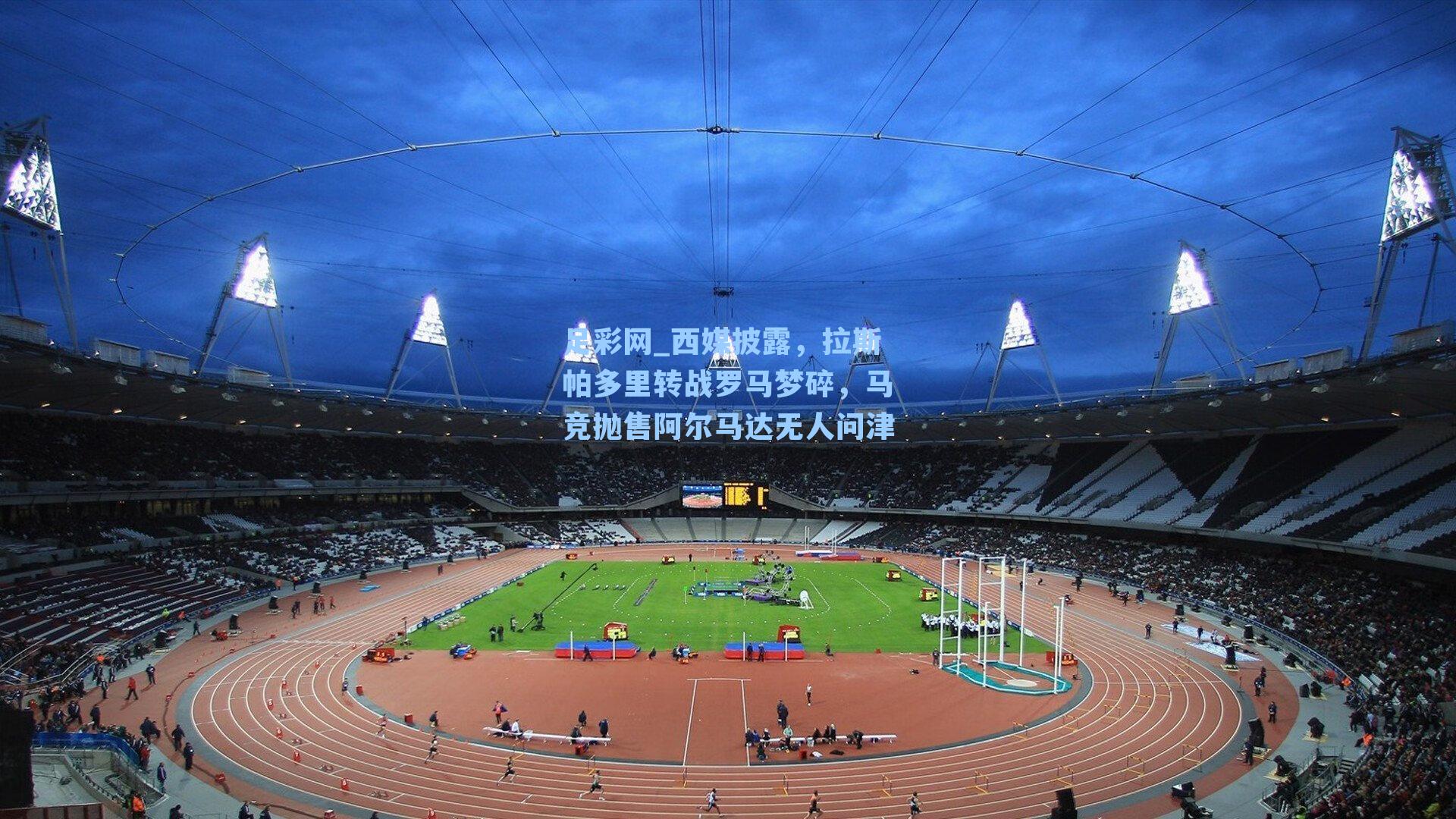 西媒披露，拉斯帕多里转战罗马梦碎，马竞抛售阿尔马达无人问津