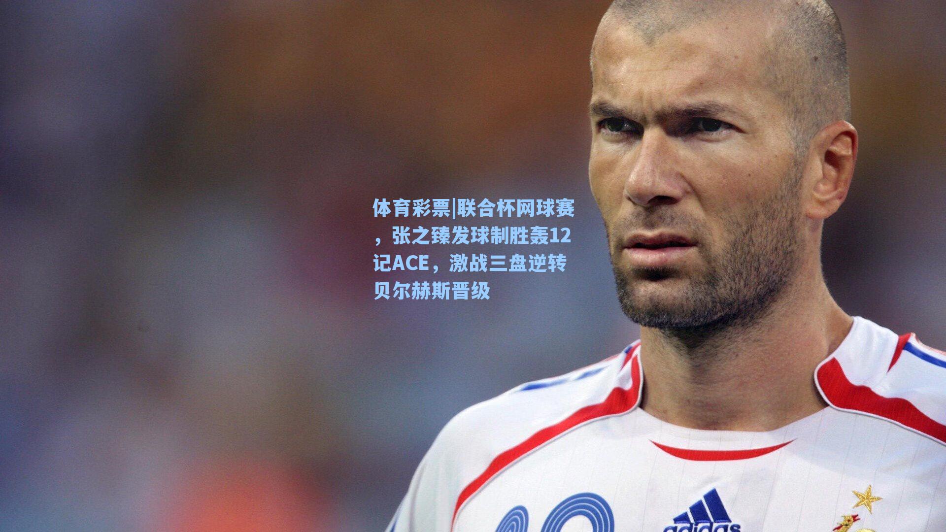 联合杯网球赛，张之臻发球制胜轰12记ACE，激战三盘逆转贝尔赫斯晋级