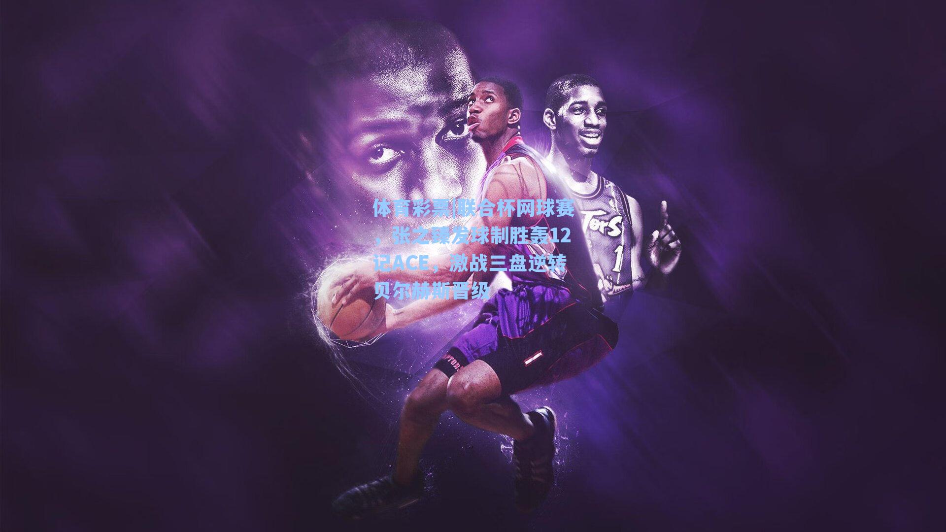 联合杯网球赛，张之臻发球制胜轰12记ACE，激战三盘逆转贝尔赫斯晋级