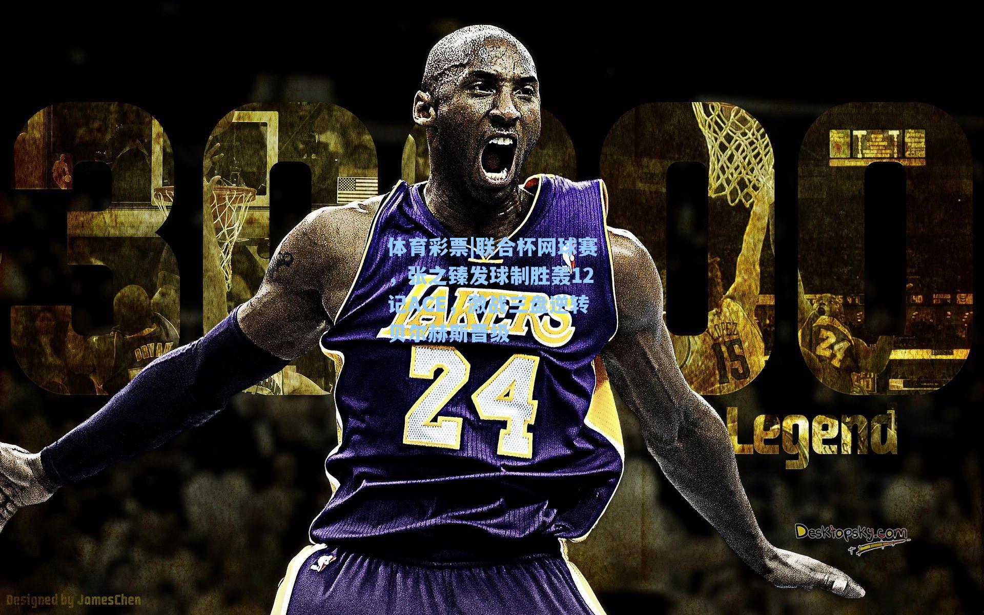 联合杯网球赛，张之臻发球制胜轰12记ACE，激战三盘逆转贝尔赫斯晋级