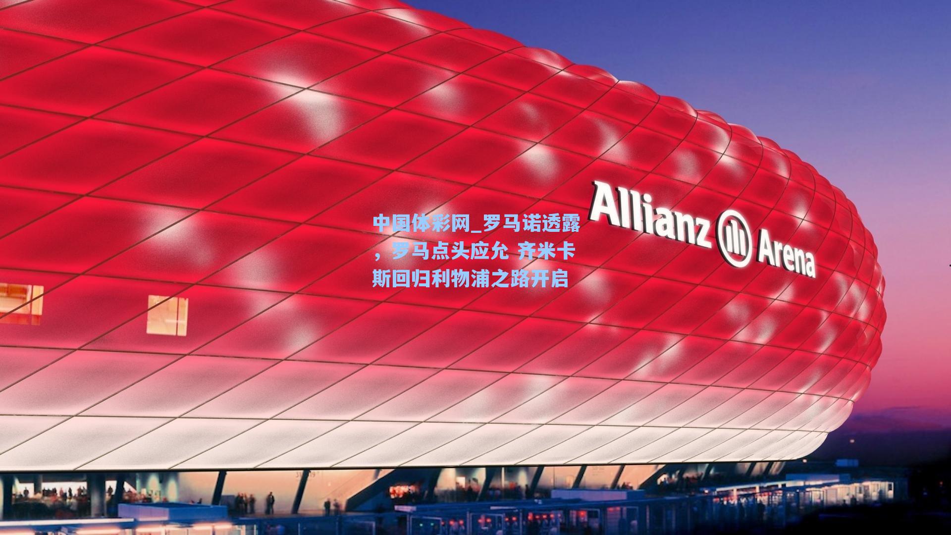 罗马诺透露，罗马点头应允 齐米卡斯回归利物浦之路开启