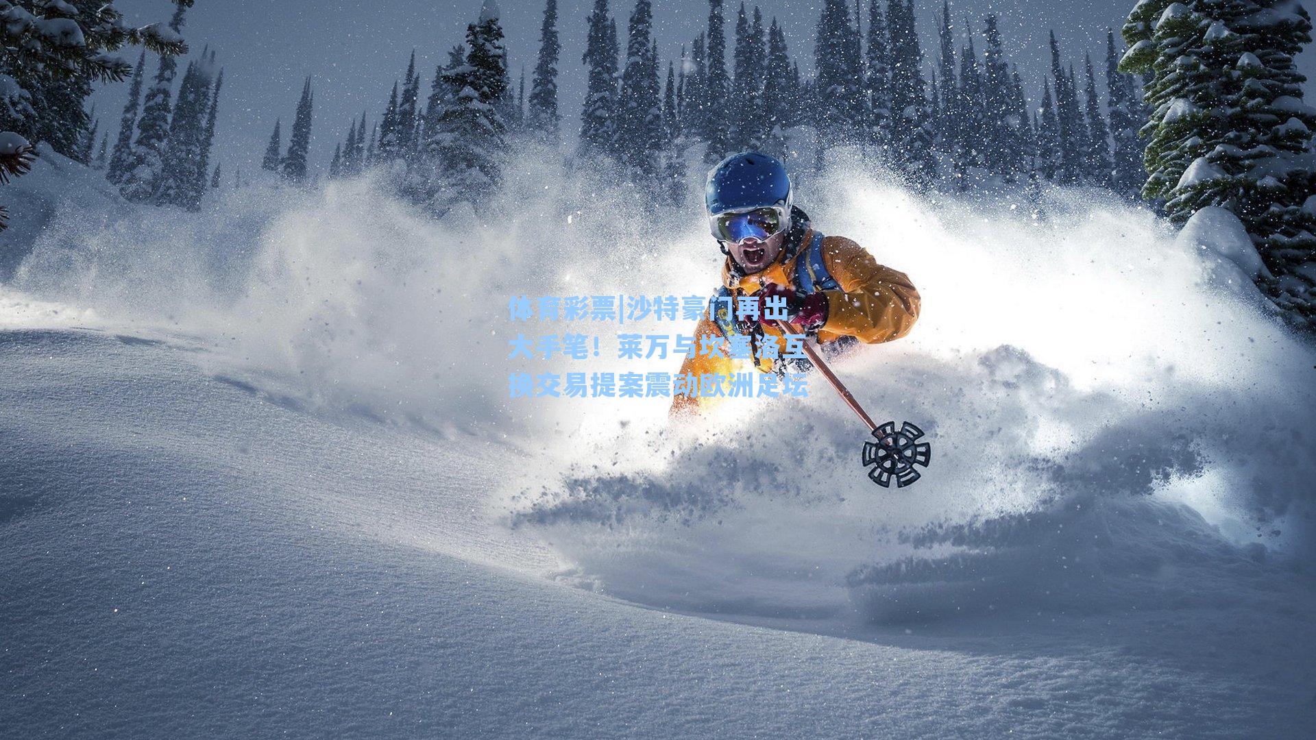 沙特豪门再出大手笔！莱万与坎塞洛互换交易提案震动欧洲足坛