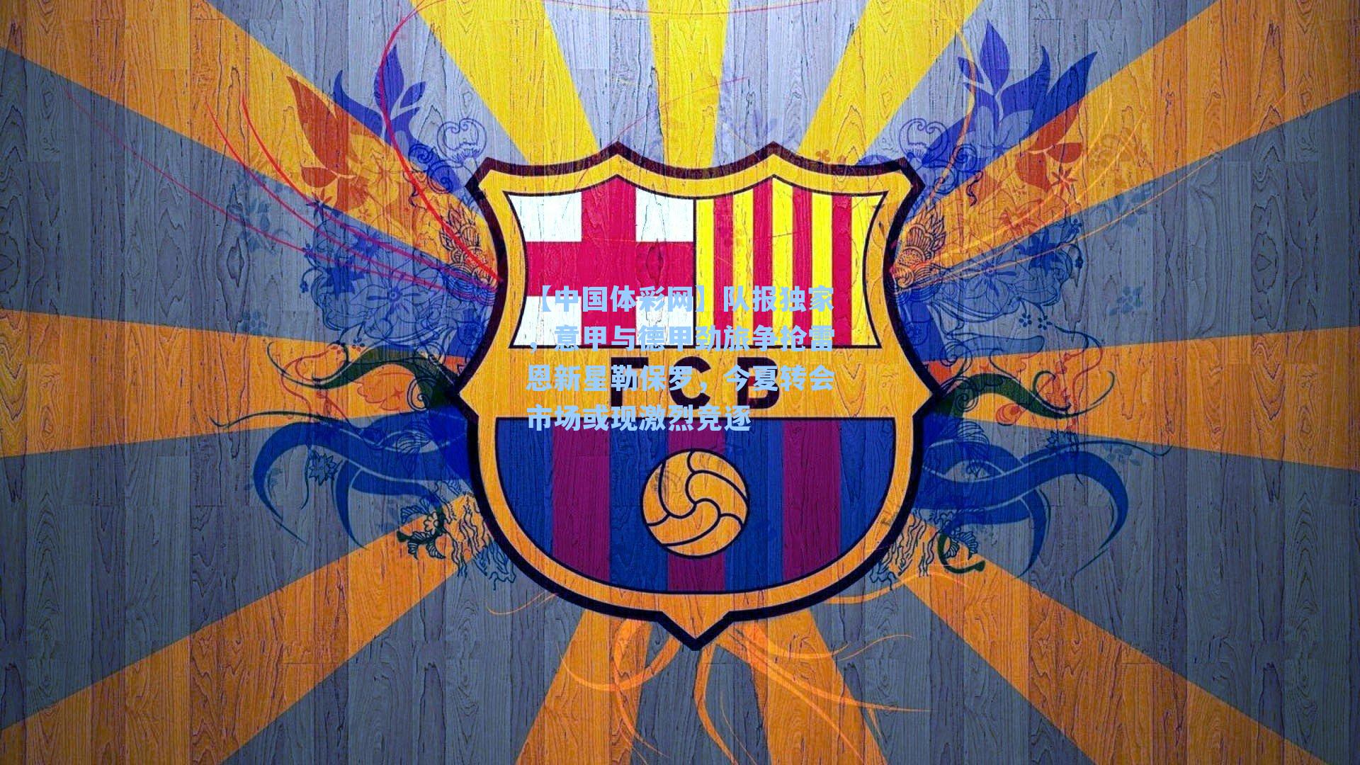 队报独家，意甲与德甲劲旅争抢雷恩新星勒保罗，今夏转会市场或现激烈竞逐