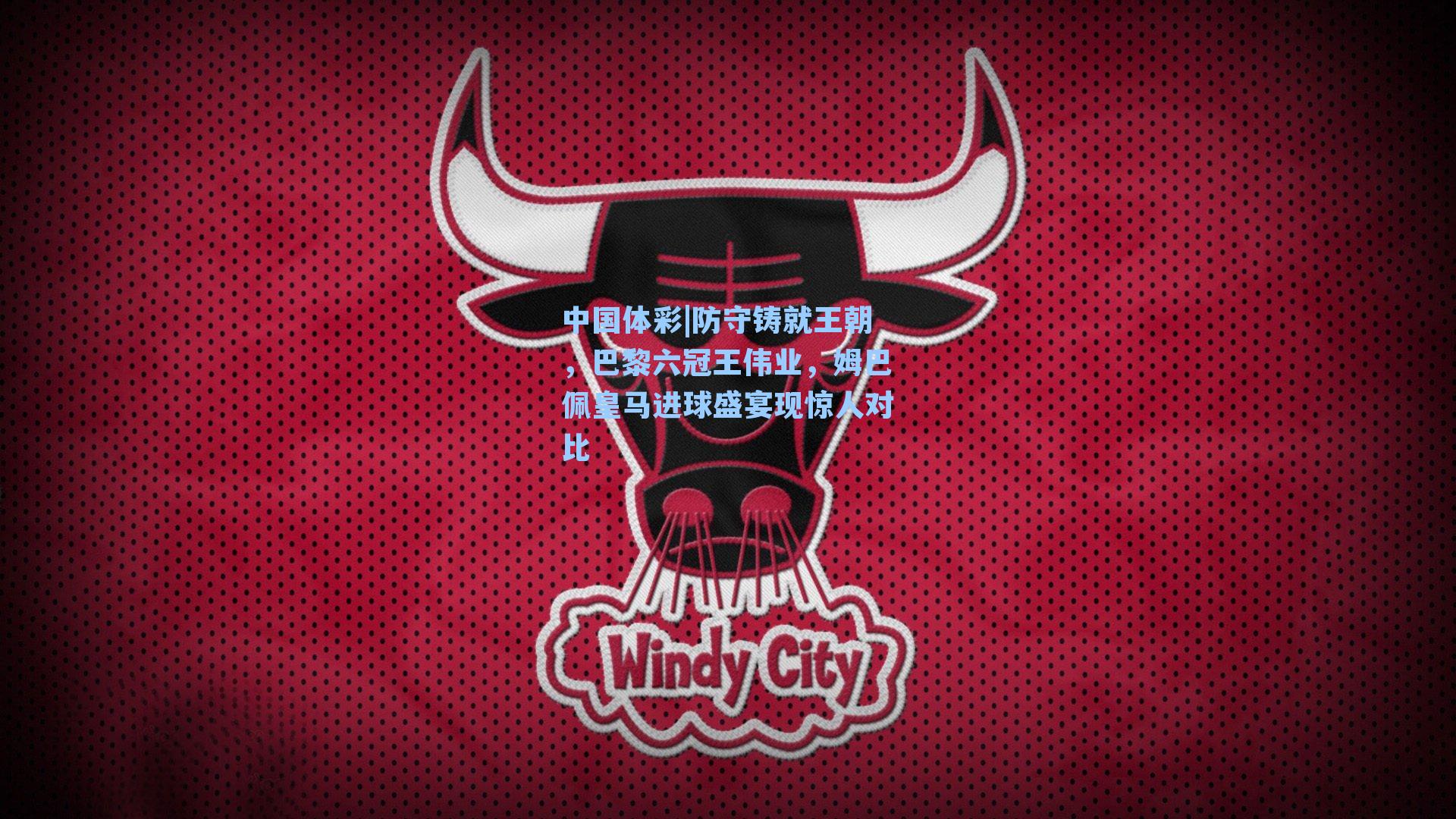 防守铸就王朝，巴黎六冠王伟业，姆巴佩皇马进球盛宴现惊人对比