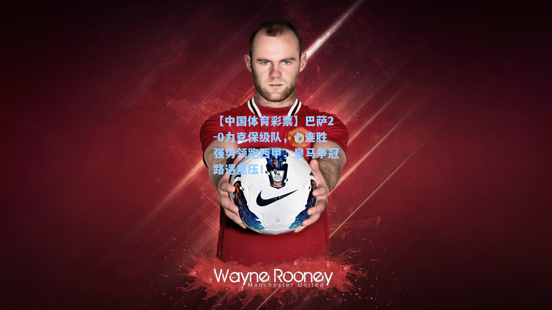 巴萨2-0力克保级队，七连胜强势领跑西甲，皇马争冠路遇重压！