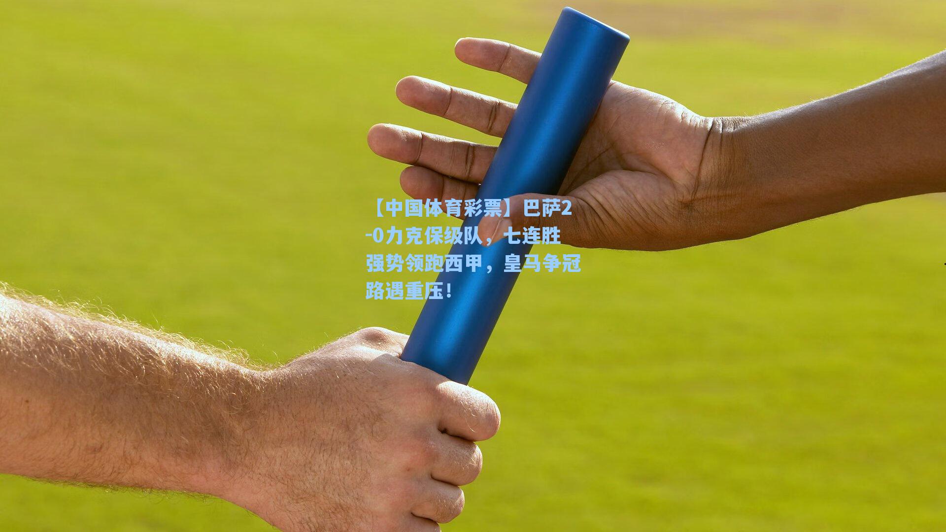 巴萨2-0力克保级队，七连胜强势领跑西甲，皇马争冠路遇重压！