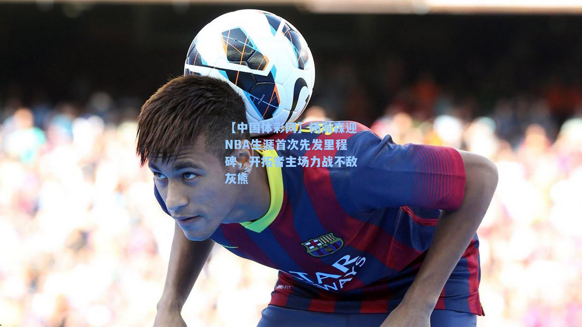 杨瀚森迎NBA生涯首次先发里程碑，开拓者主场力战不敌灰熊