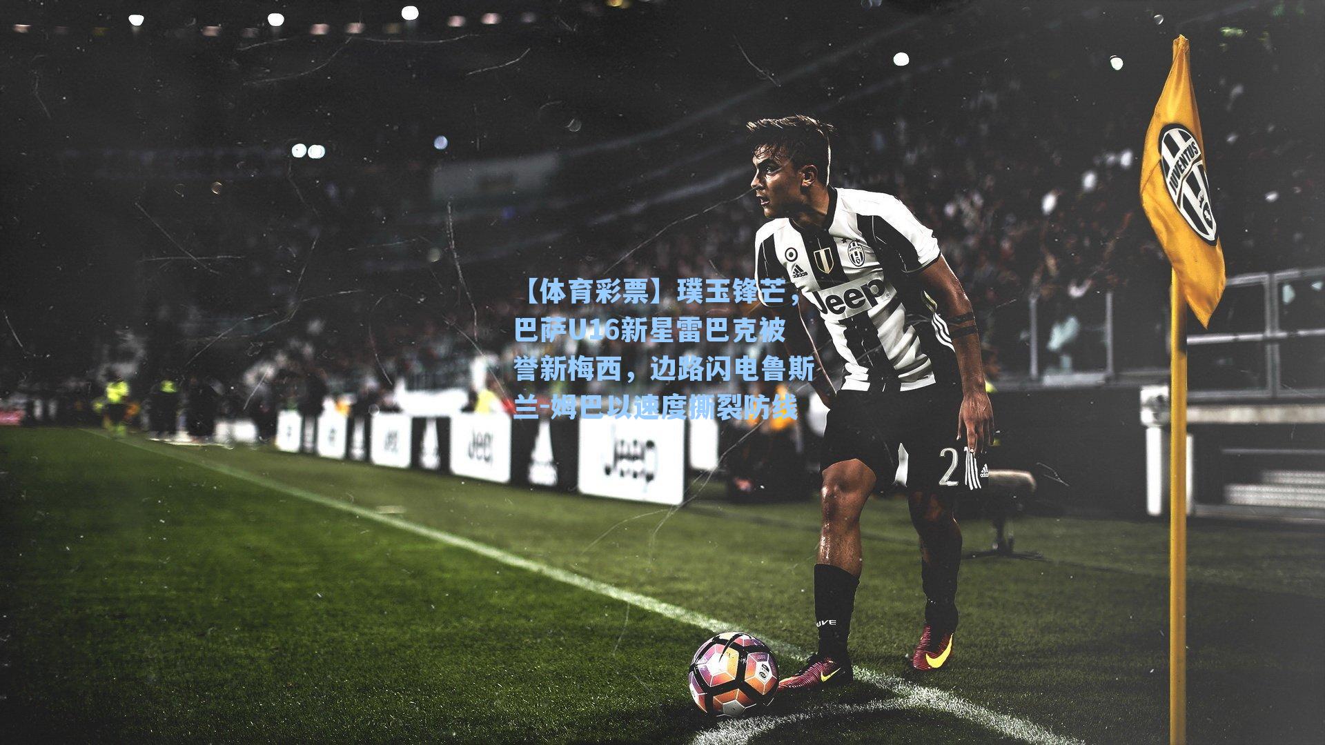 璞玉锋芒，巴萨U16新星雷巴克被誉新梅西，边路闪电鲁斯兰-姆巴以速度撕裂防线