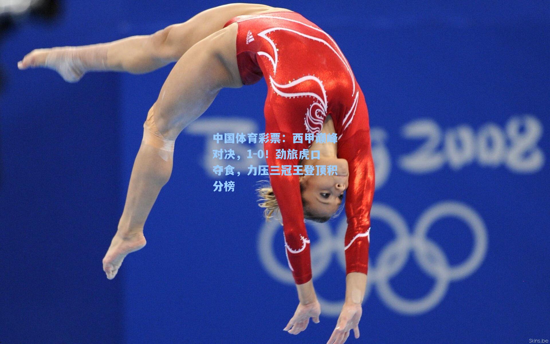 西甲巅峰对决，1-0！劲旅虎口夺食，力压三冠王登顶积分榜