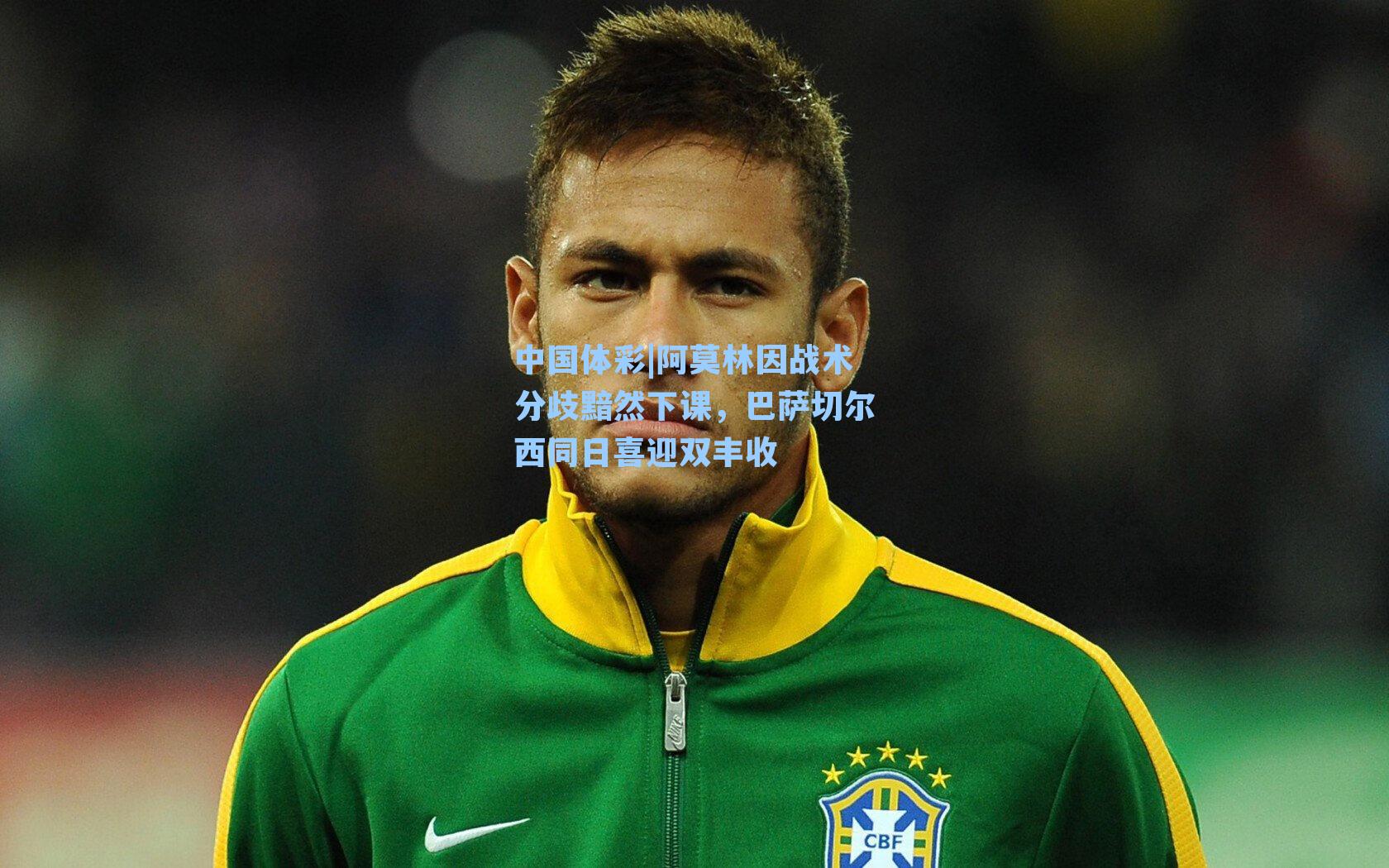 阿莫林因战术分歧黯然下课，巴萨切尔西同日喜迎双丰收