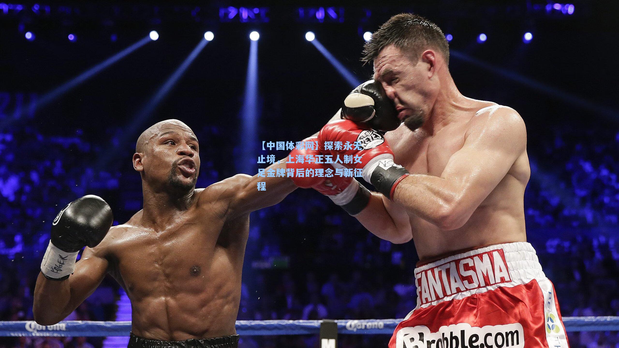 探索永无止境，上海华正五人制女足金牌背后的理念与新征程