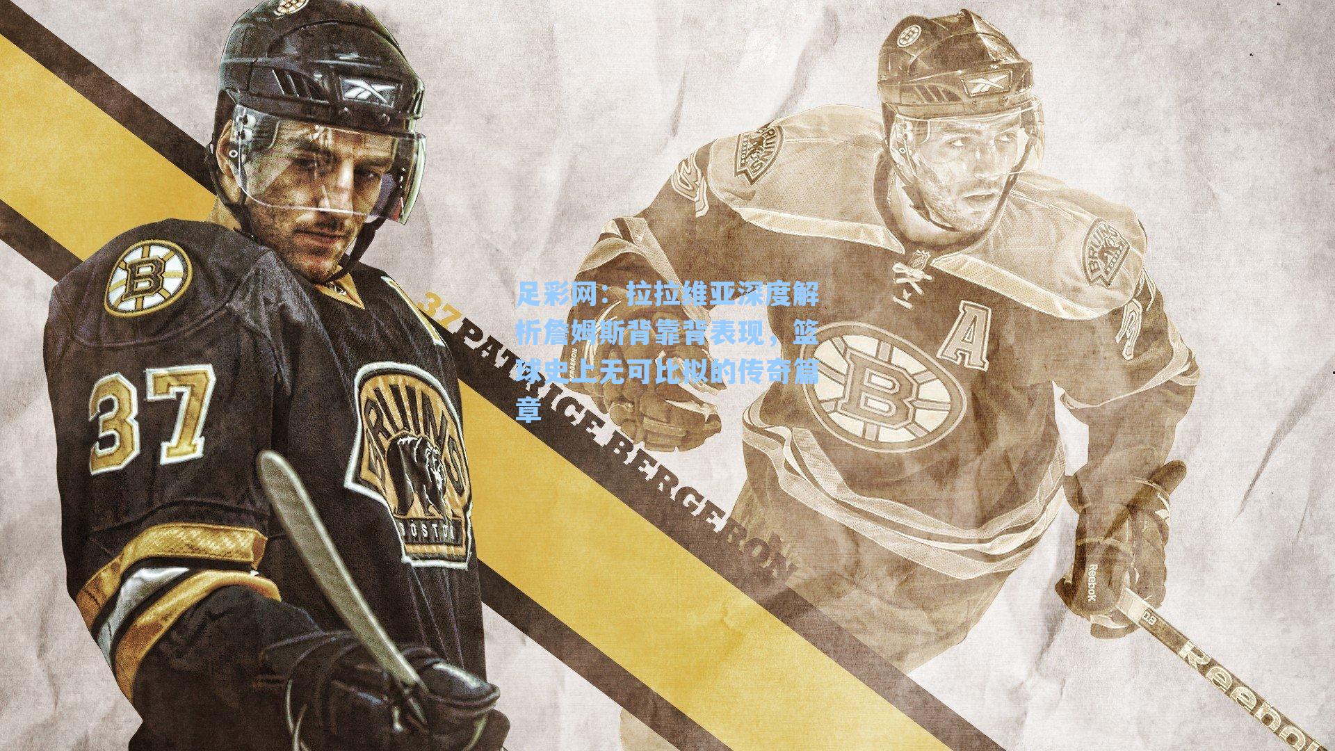 拉拉维亚深度解析詹姆斯背靠背表现，篮球史上无可比拟的传奇篇章