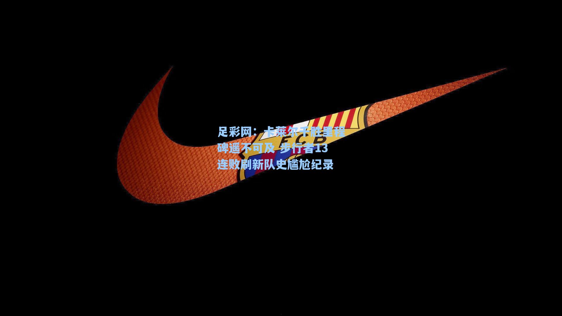 卡莱尔千胜里程碑遥不可及 步行者13连败刷新队史尴尬纪录