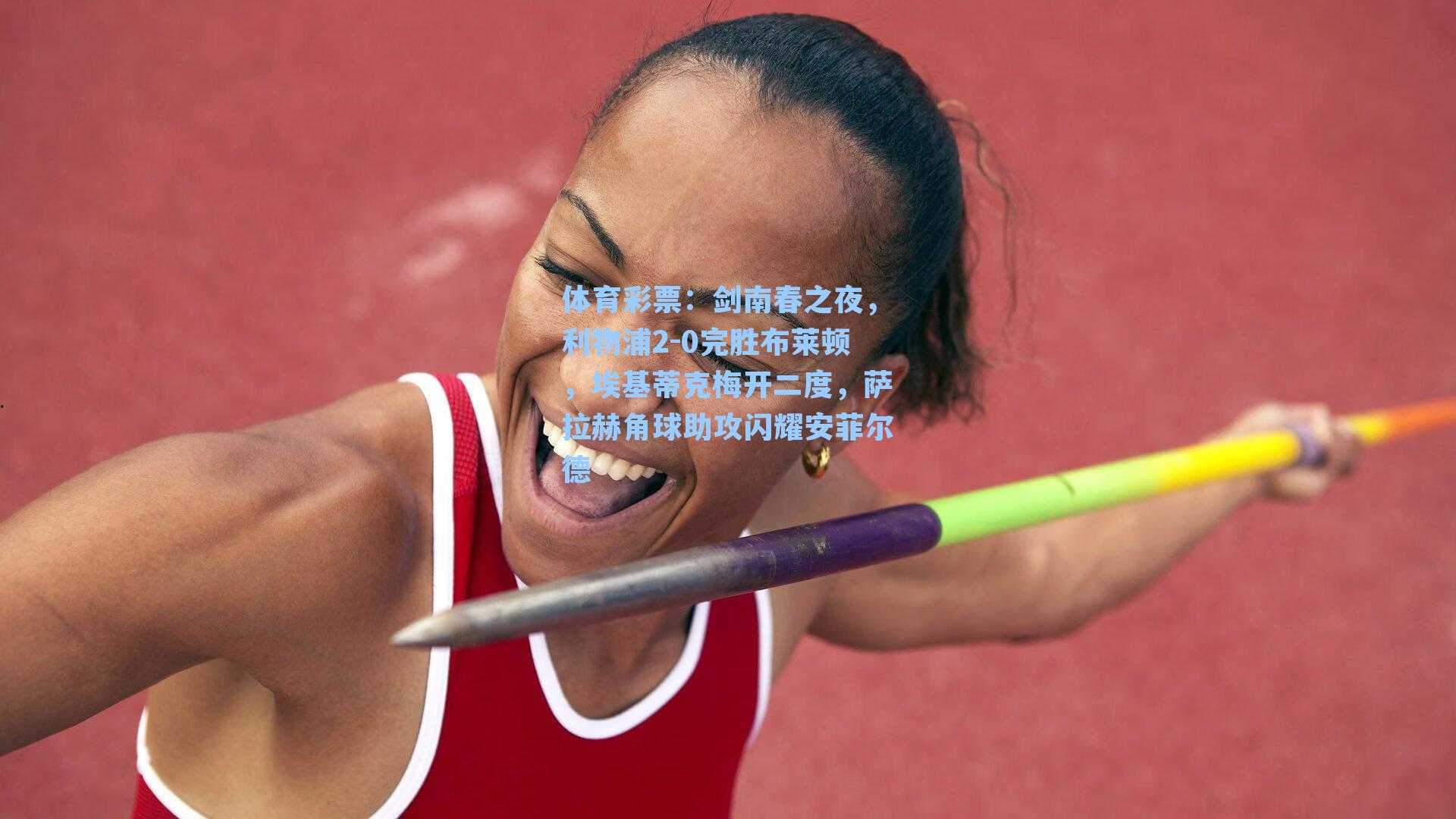 剑南春之夜，利物浦2-0完胜布莱顿，埃基蒂克梅开二度，萨拉赫角球助攻闪耀安菲尔德