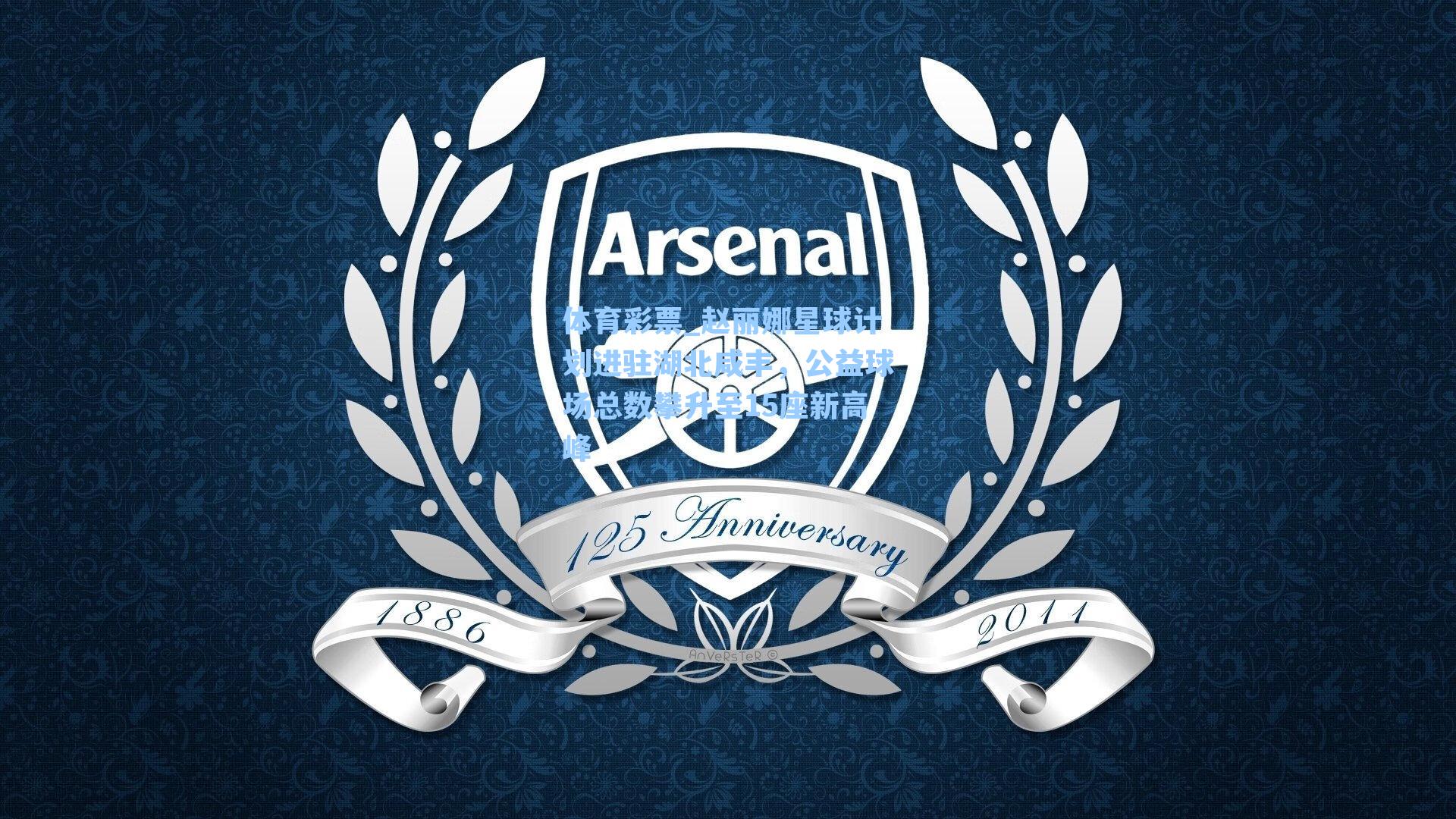 赵丽娜星球计划进驻湖北咸丰，公益球场总数攀升至15座新高峰