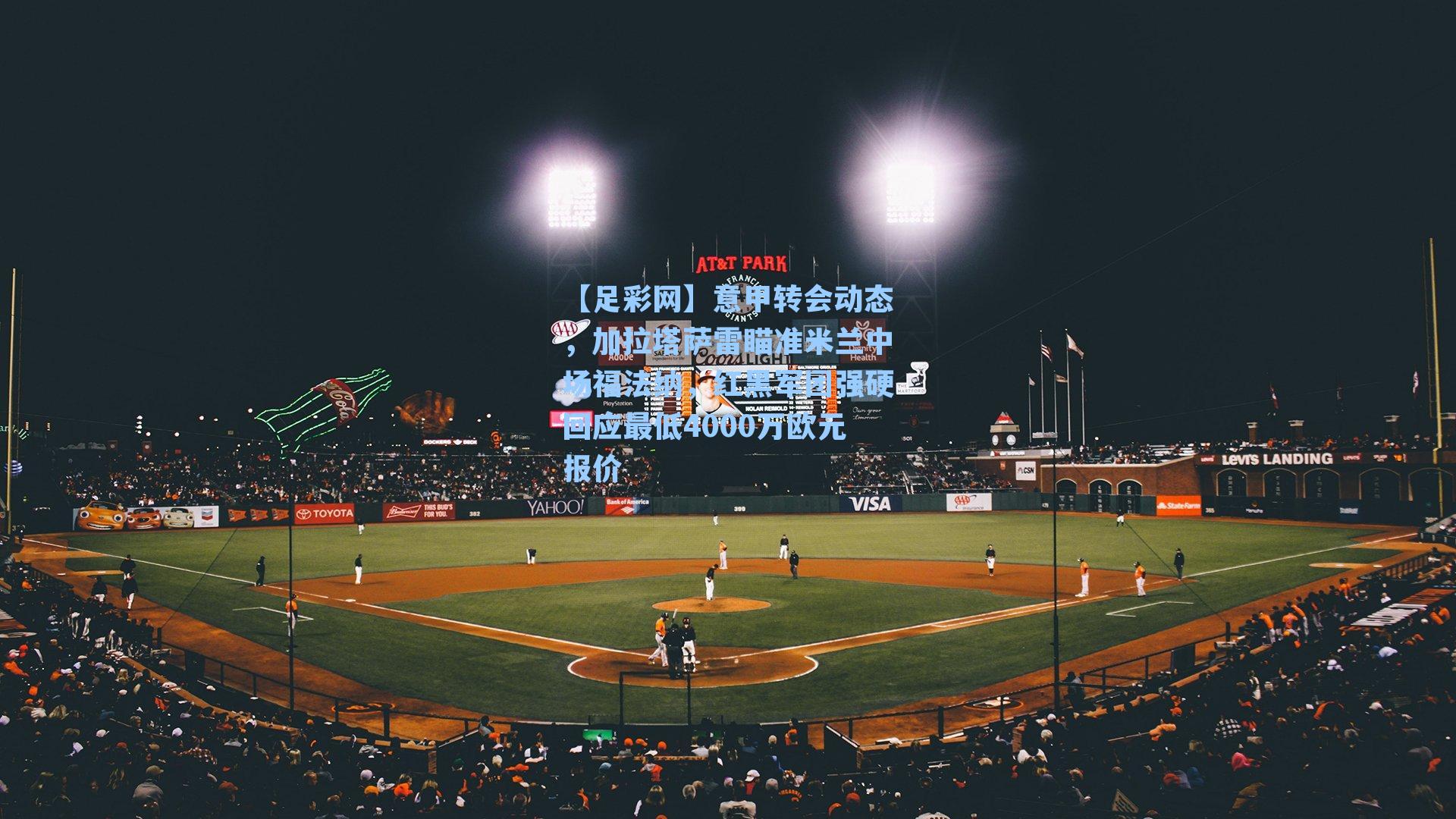 【足彩网】意甲转会动态，加拉塔萨雷瞄准米兰中场福法纳，红黑军团强硬回应最低4000万欧元报价