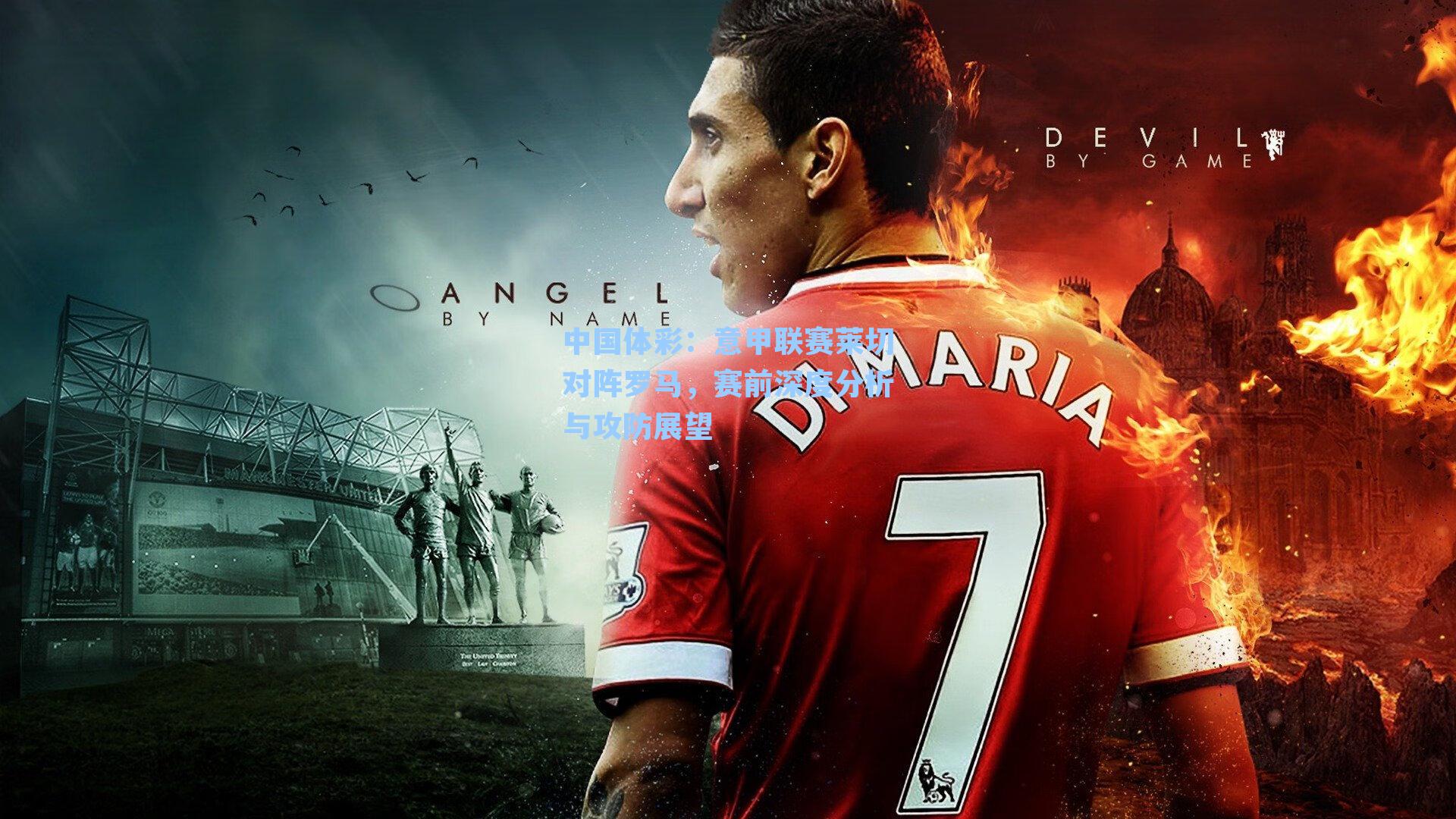 意甲联赛莱切对阵罗马,赛前深度分析与攻防展望