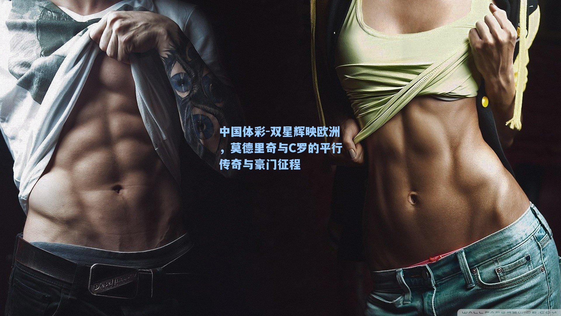 双星辉映欧洲,莫德里奇与C罗的平行传奇与豪门征程