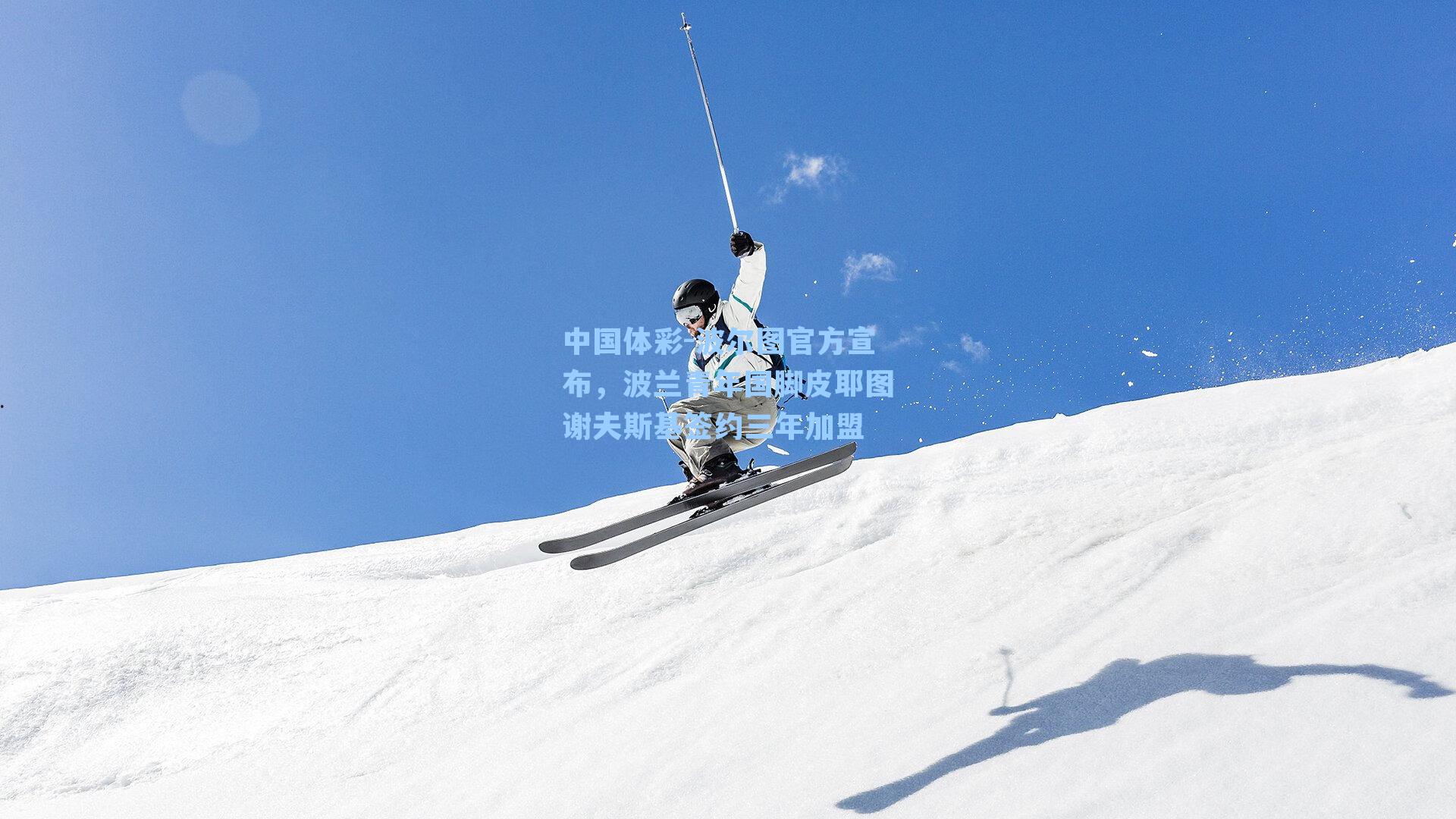 波尔图官方宣布,波兰青年国脚皮耶图谢夫斯基签约三年加盟