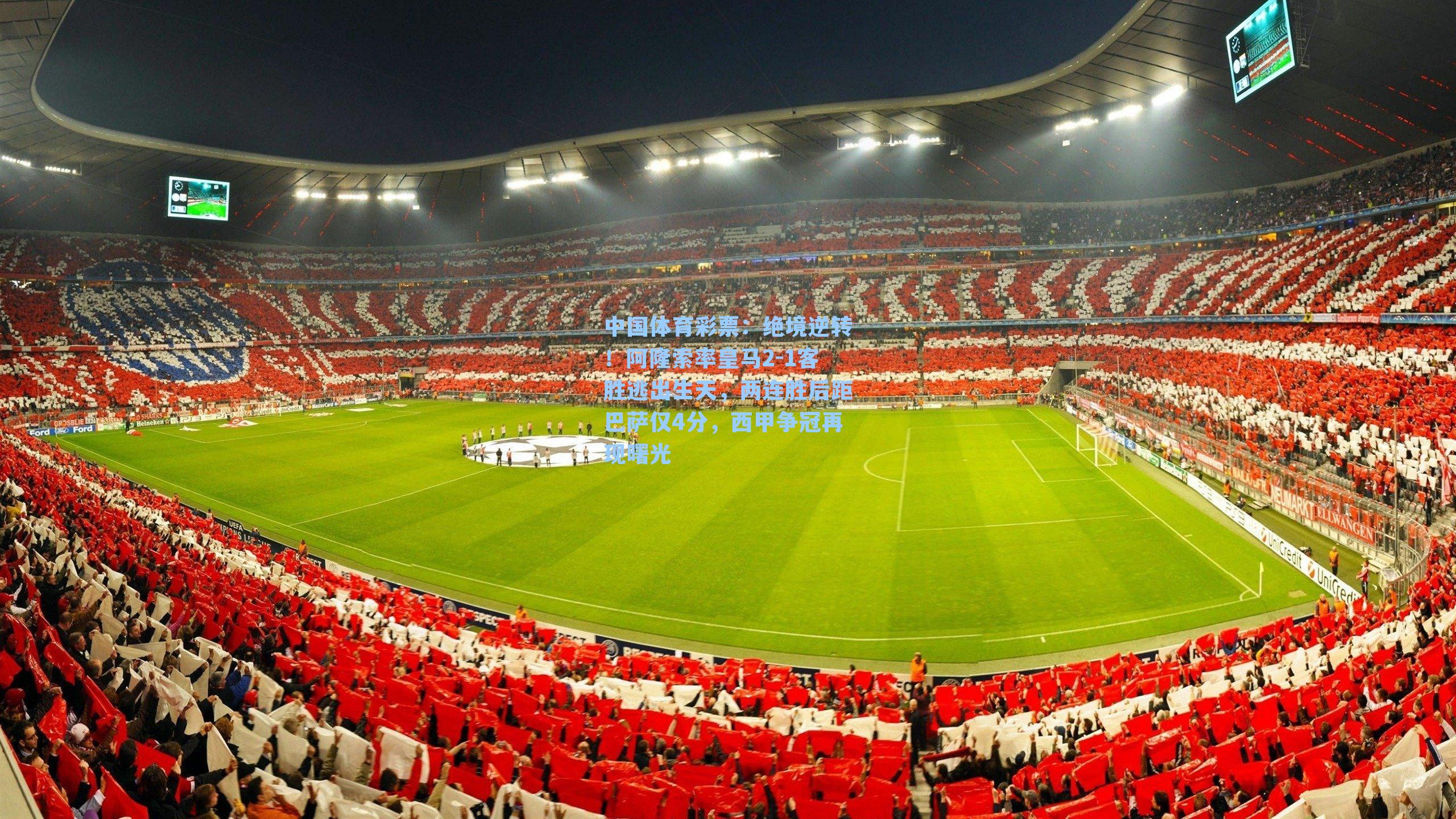 绝境逆转!阿隆索率皇马2-1客胜逃出生天,两连胜后距巴萨仅4分,西甲争冠再现曙光