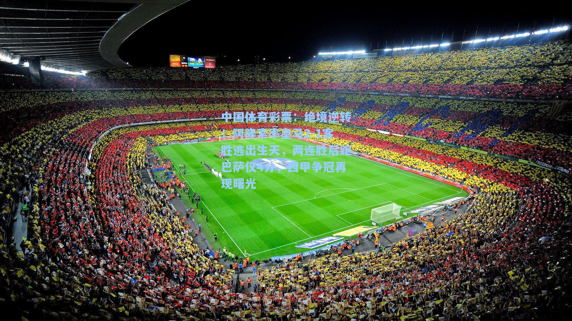 绝境逆转!阿隆索率皇马2-1客胜逃出生天,两连胜后距巴萨仅4分,西甲争冠再现曙光