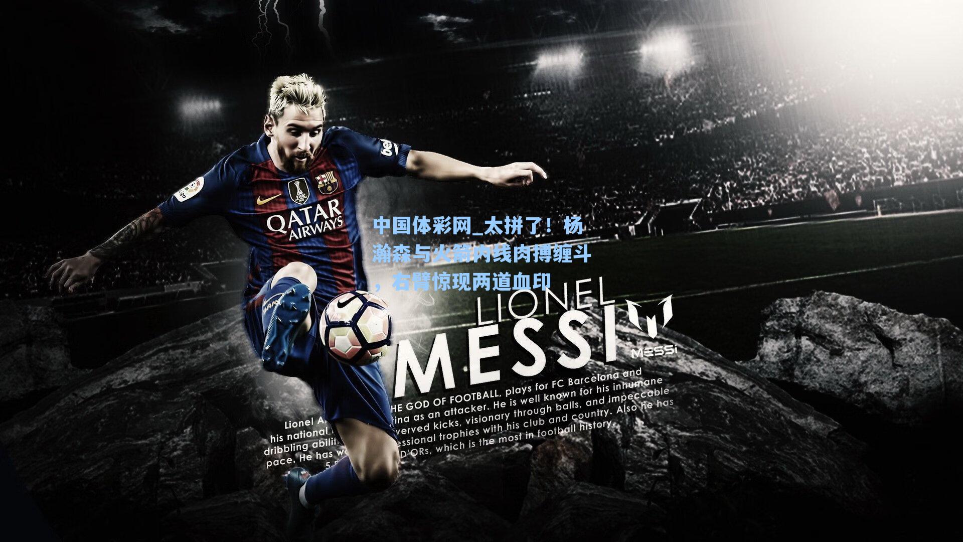 中国体彩网_太拼了！杨瀚森与火箭内线肉搏缠斗，右臂惊现两道血印