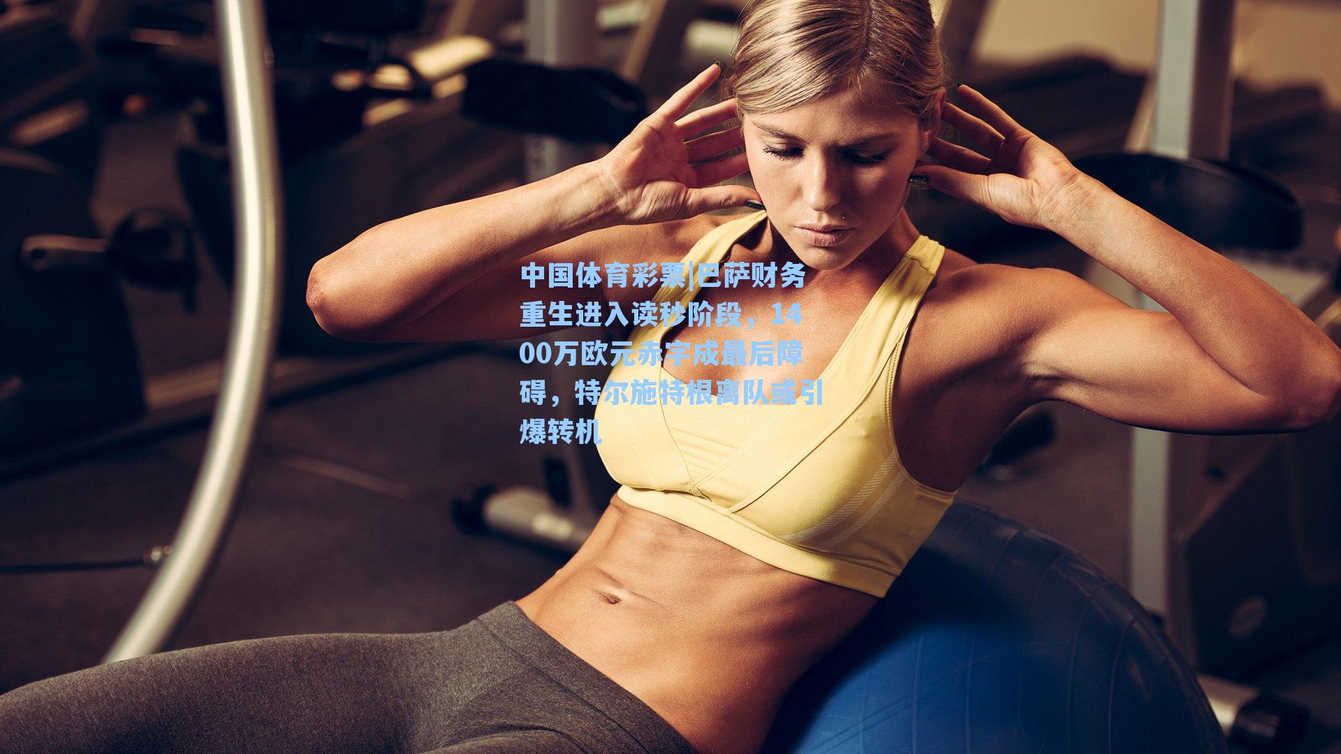 巴萨财务重生进入读秒阶段,1400万欧元赤字成最后障碍,特尔施特根离队或引爆转机