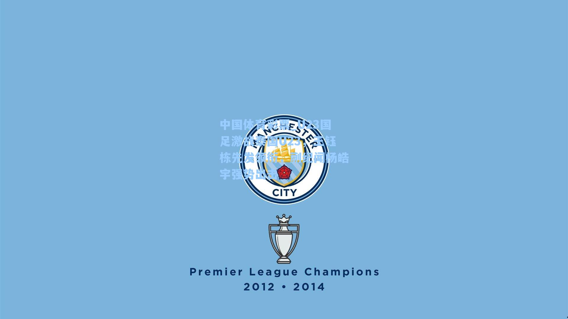 中国体育彩票_U23国足激战泰国U23，王钰栋先发领衔，蒯纪闻杨皓宇强势出击