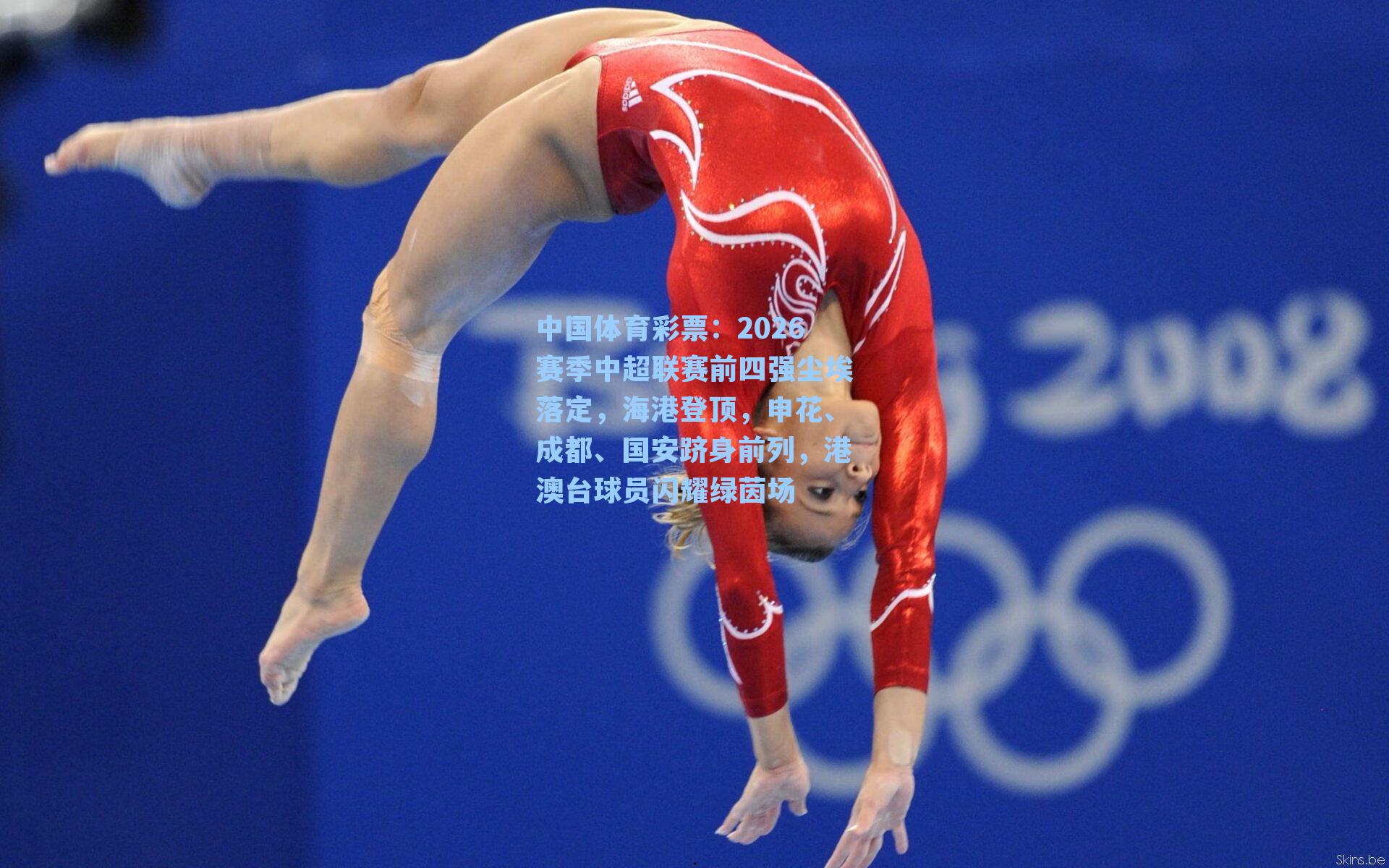 中国体育彩票：2026赛季中超联赛前四强尘埃落定，海港登顶，申花、成都、国安跻身前列，港澳台球员闪耀绿茵场