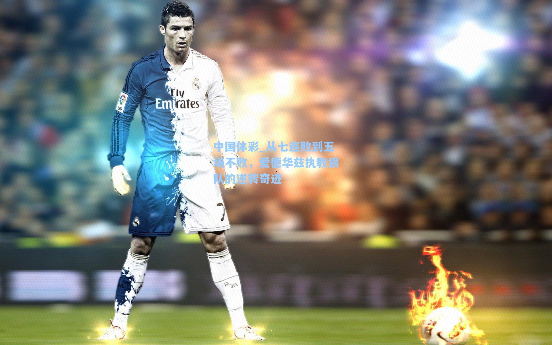 中国体彩_从七连败到五场不败，爱德华兹执教狼队的逆转奇迹