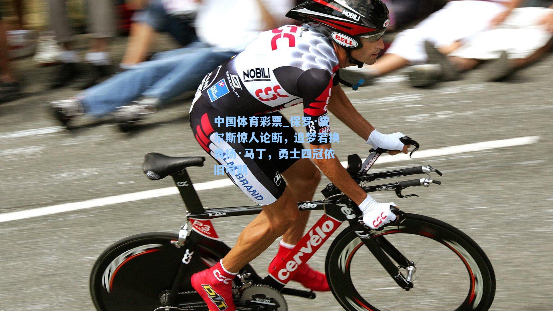 中国体育彩票_保罗·皮尔斯惊人论断，追梦若换肯扬·马丁，勇士四冠依旧可期