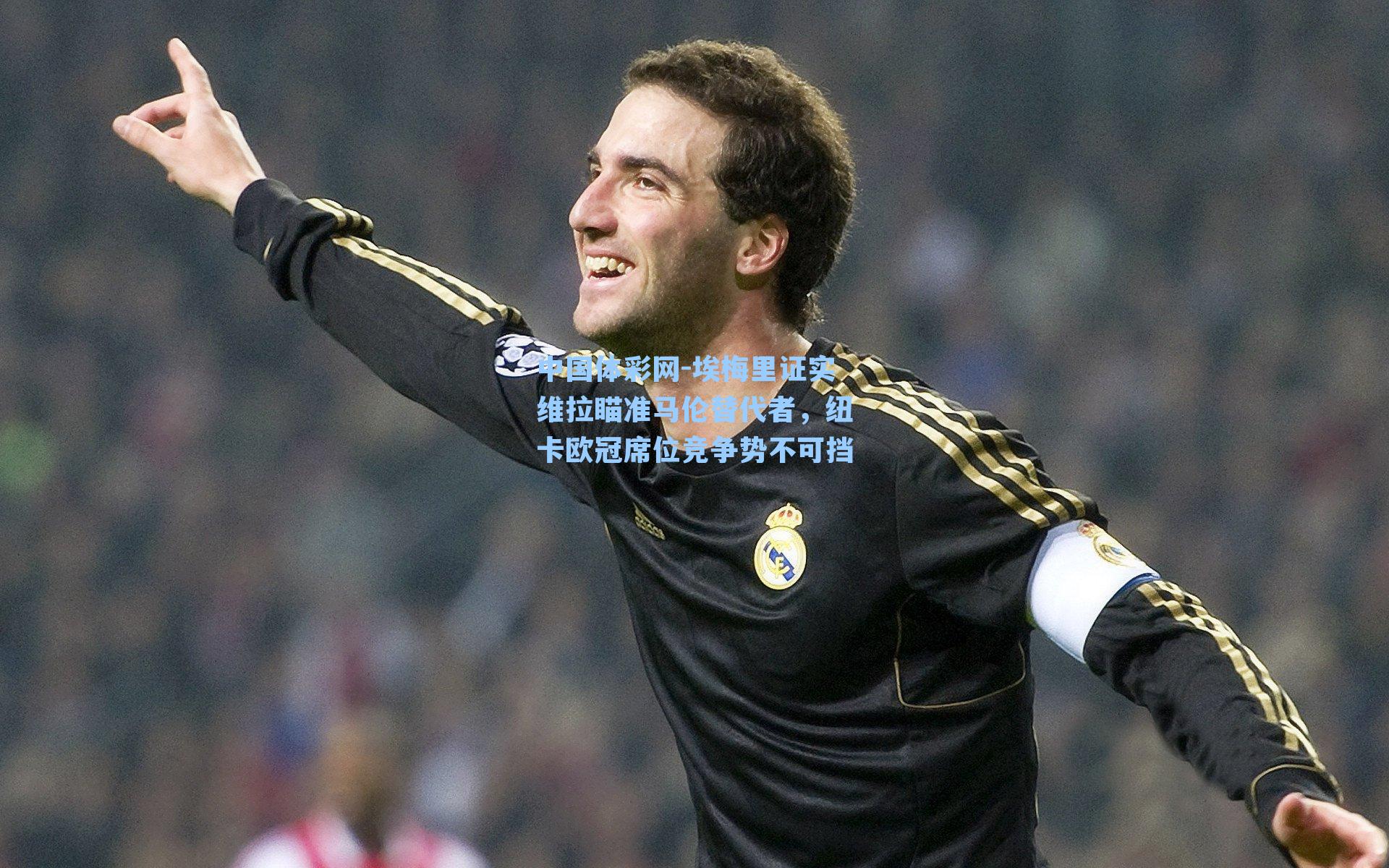 埃梅里证实维拉瞄准马伦替代者,纽卡欧冠席位竞争势不可挡