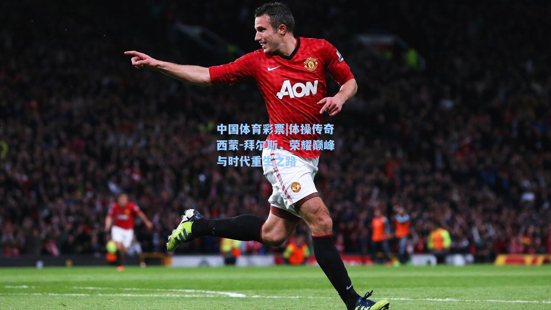 体操传奇西蒙-拜尔斯,荣耀巅峰与时代重生之路