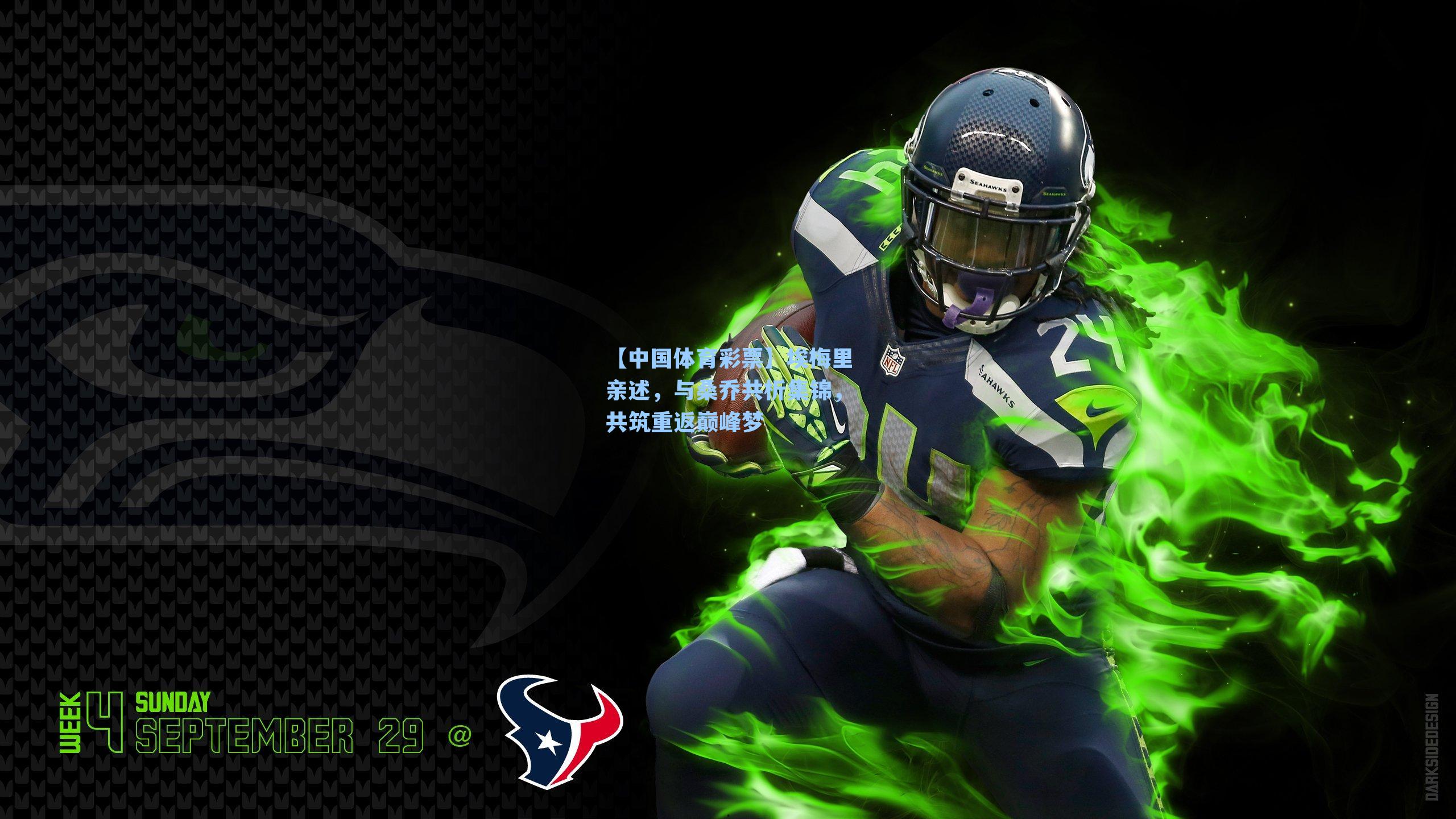 【中国体育彩票】埃梅里亲述，与桑乔共析集锦，共筑重返巅峰梦