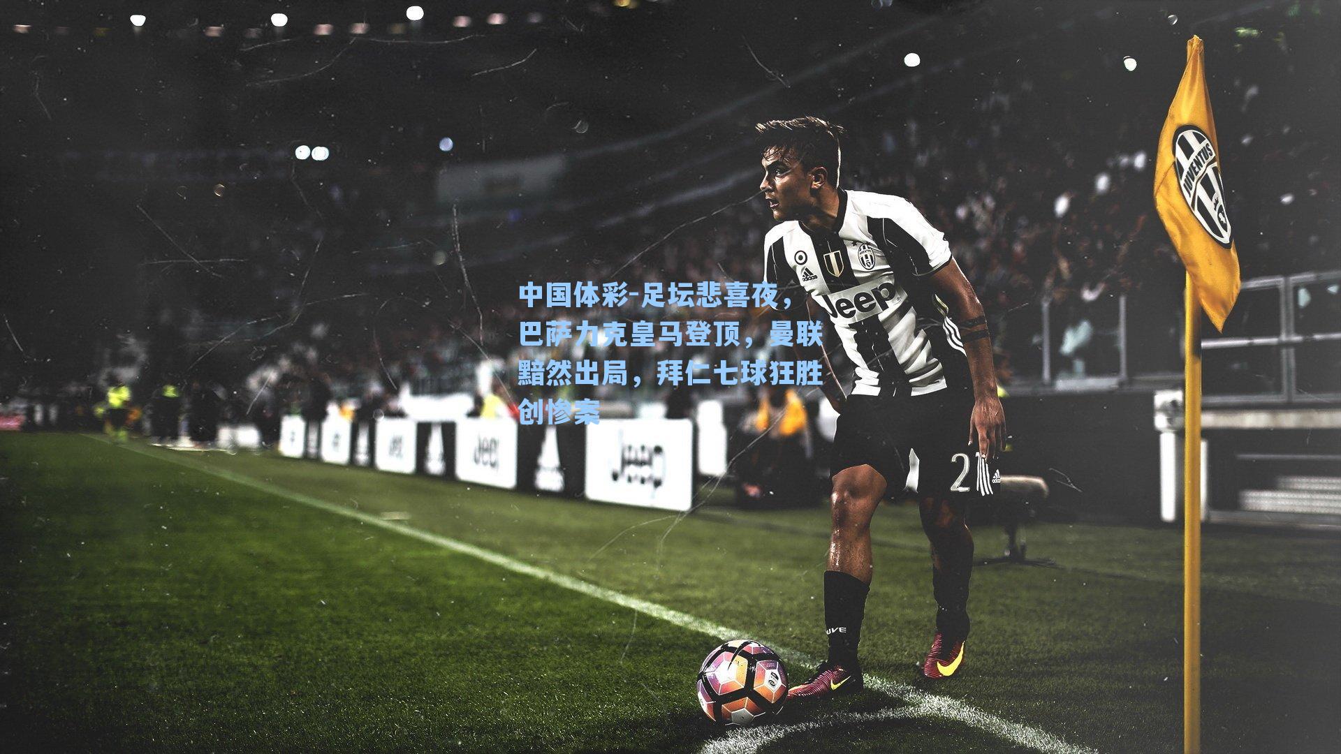 中国体彩-足坛悲喜夜，巴萨力克皇马登顶，曼联黯然出局，拜仁七球狂胜创惨案