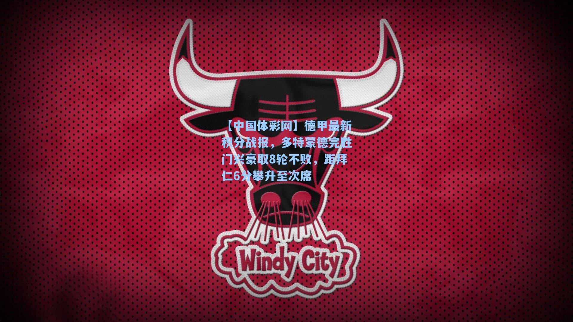 【中国体彩网】德甲最新积分战报，多特蒙德完胜门兴豪取8轮不败，距拜仁6分攀升至次席