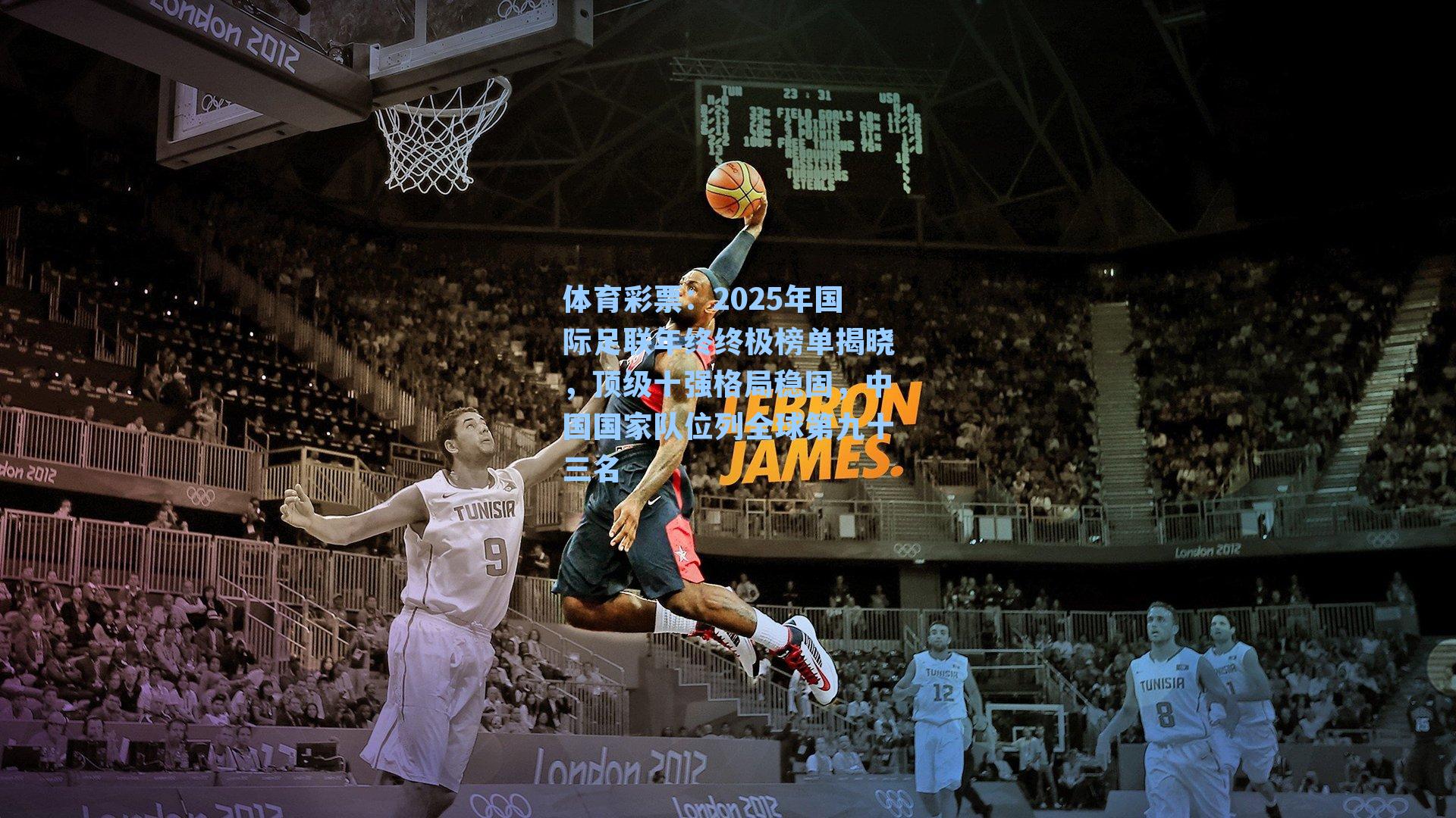 体育彩票：2025年国际足联年终终极榜单揭晓，顶级十强格局稳固，中国国家队位列全球第九十三名