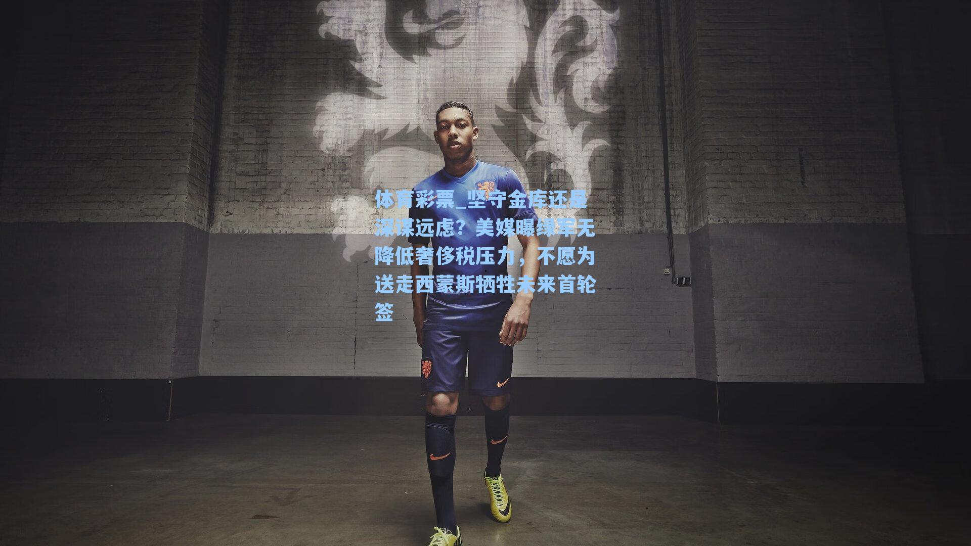 坚守金库还是深谋远虑？美媒曝绿军无降低奢侈税压力，不愿为送走西蒙斯牺牲未来首轮签