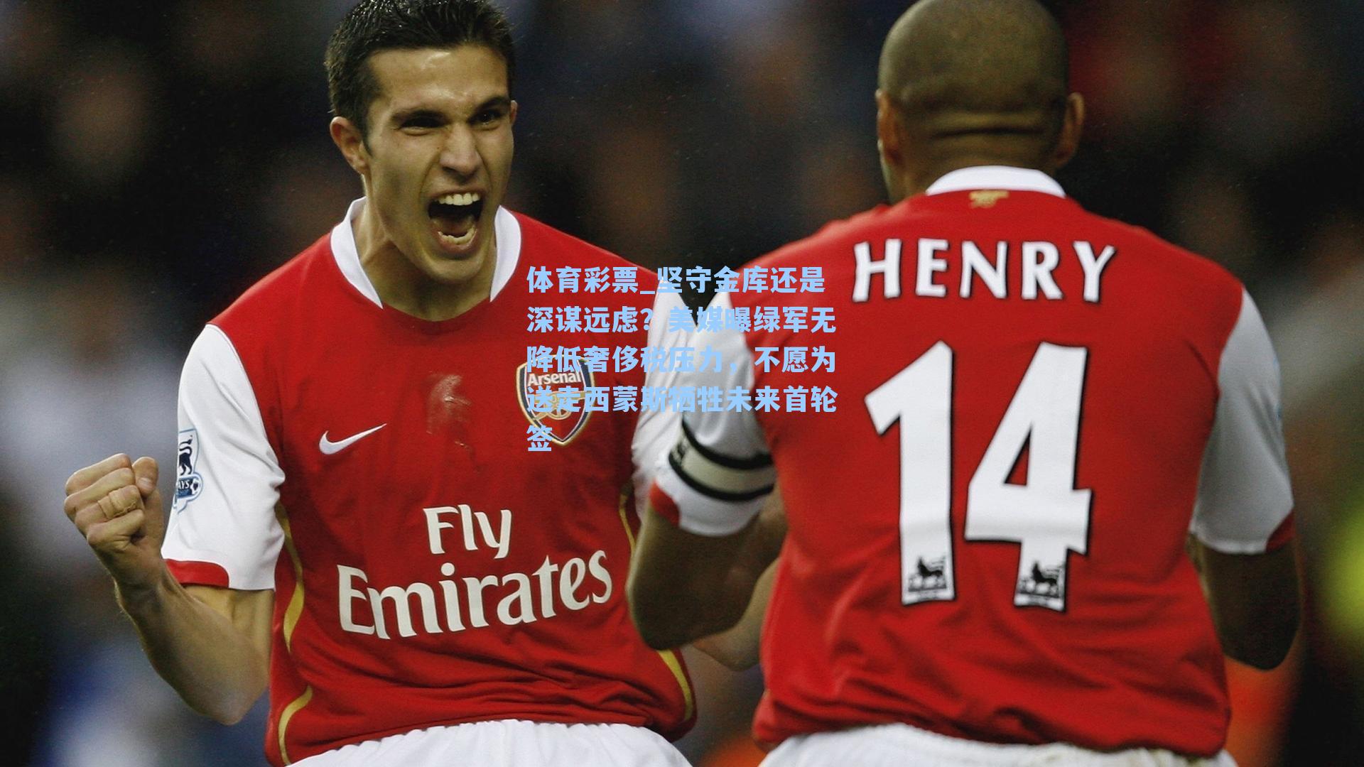 坚守金库还是深谋远虑？美媒曝绿军无降低奢侈税压力，不愿为送走西蒙斯牺牲未来首轮签